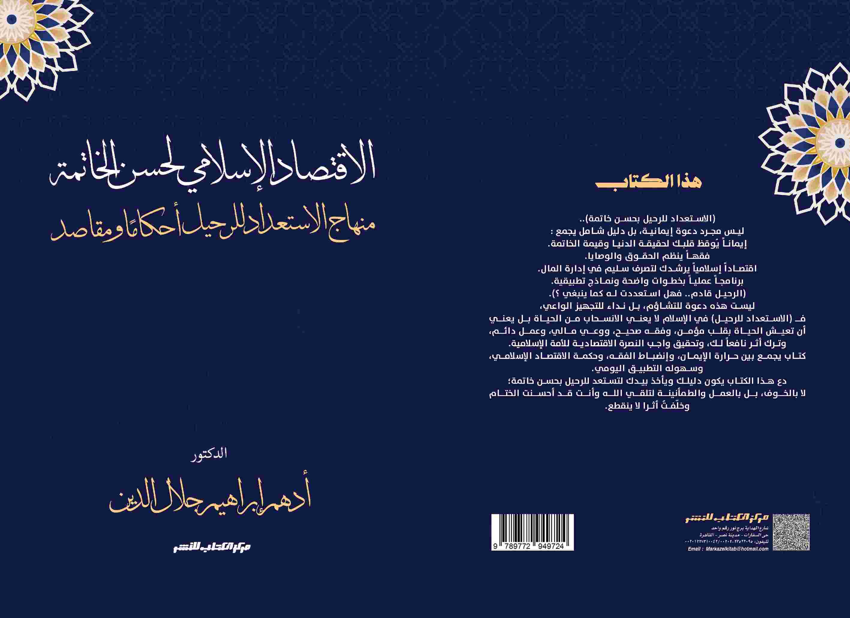 الاقتصاد الاسلامي لحسن الخاتمة مناهج الاستعداد للرحيل احكاما ومقاصد