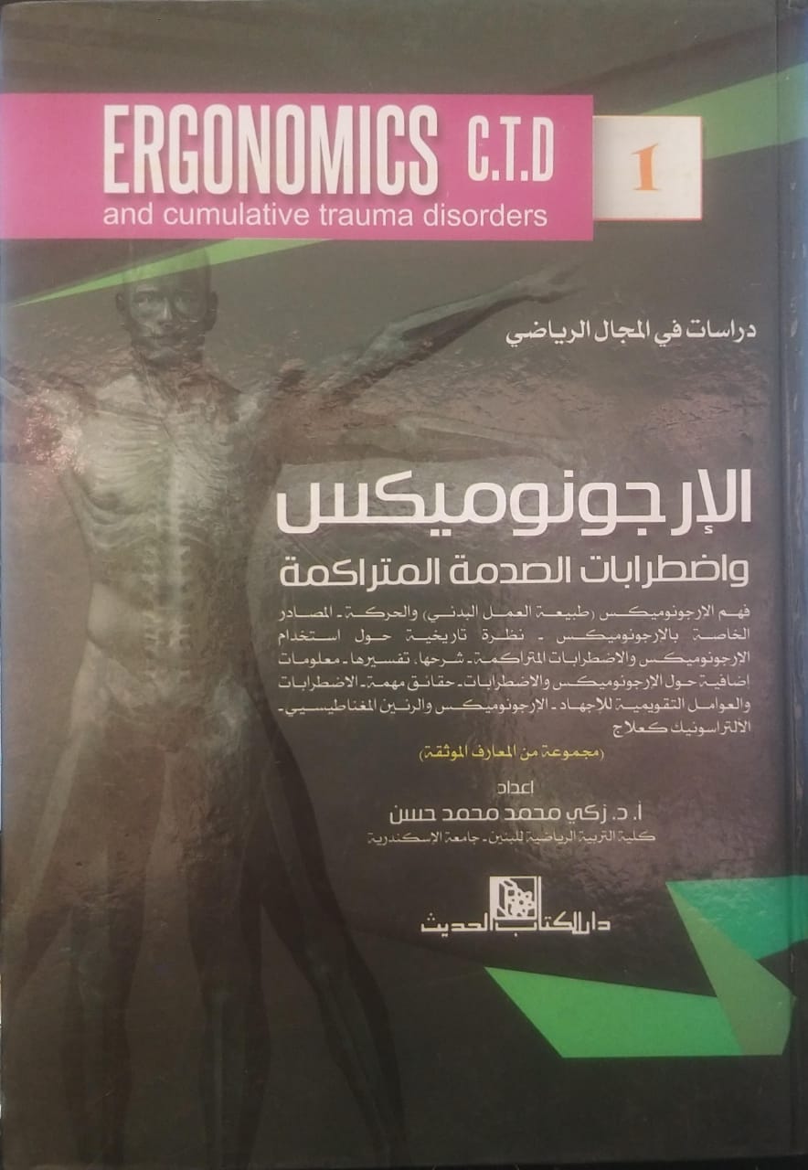 الارجونوميكس واضطرابات الصدمة المتراكمة د. زكى محمد حسن