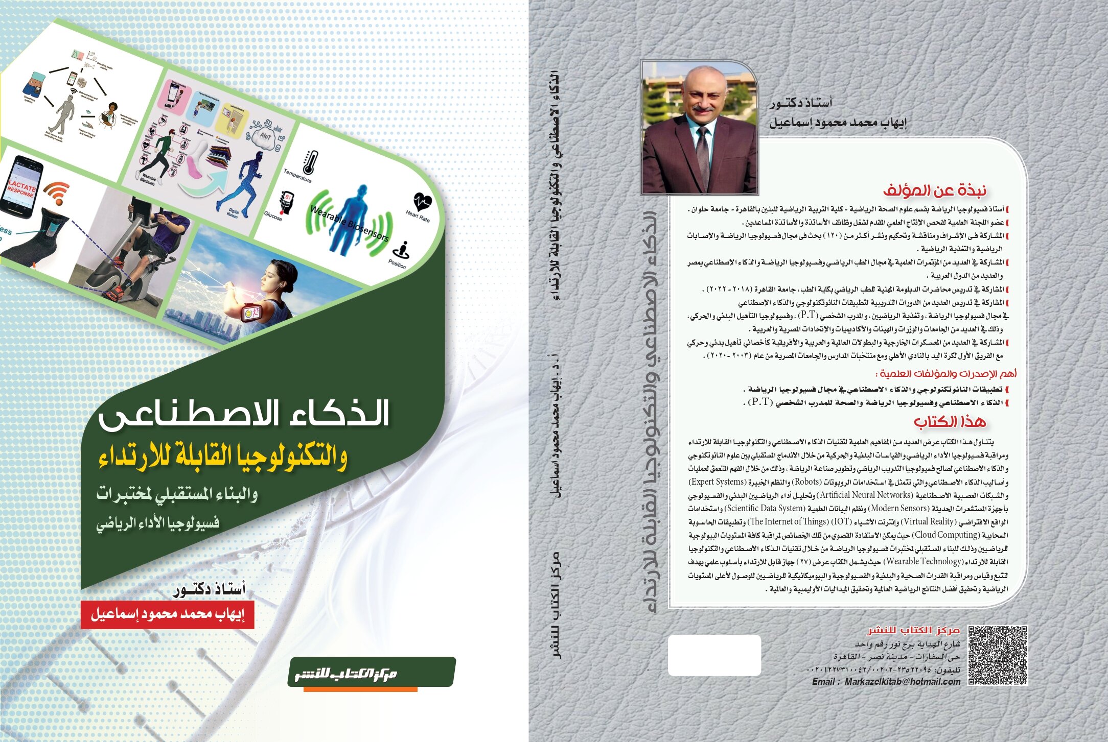 الذكاء الاصطناعي والتكنولوجيا القابلة للإرتداء  والبناء المستقبلي لمختبرات فسيولوجيا الأداء الرياضي د. ايهاب أسماعيل 