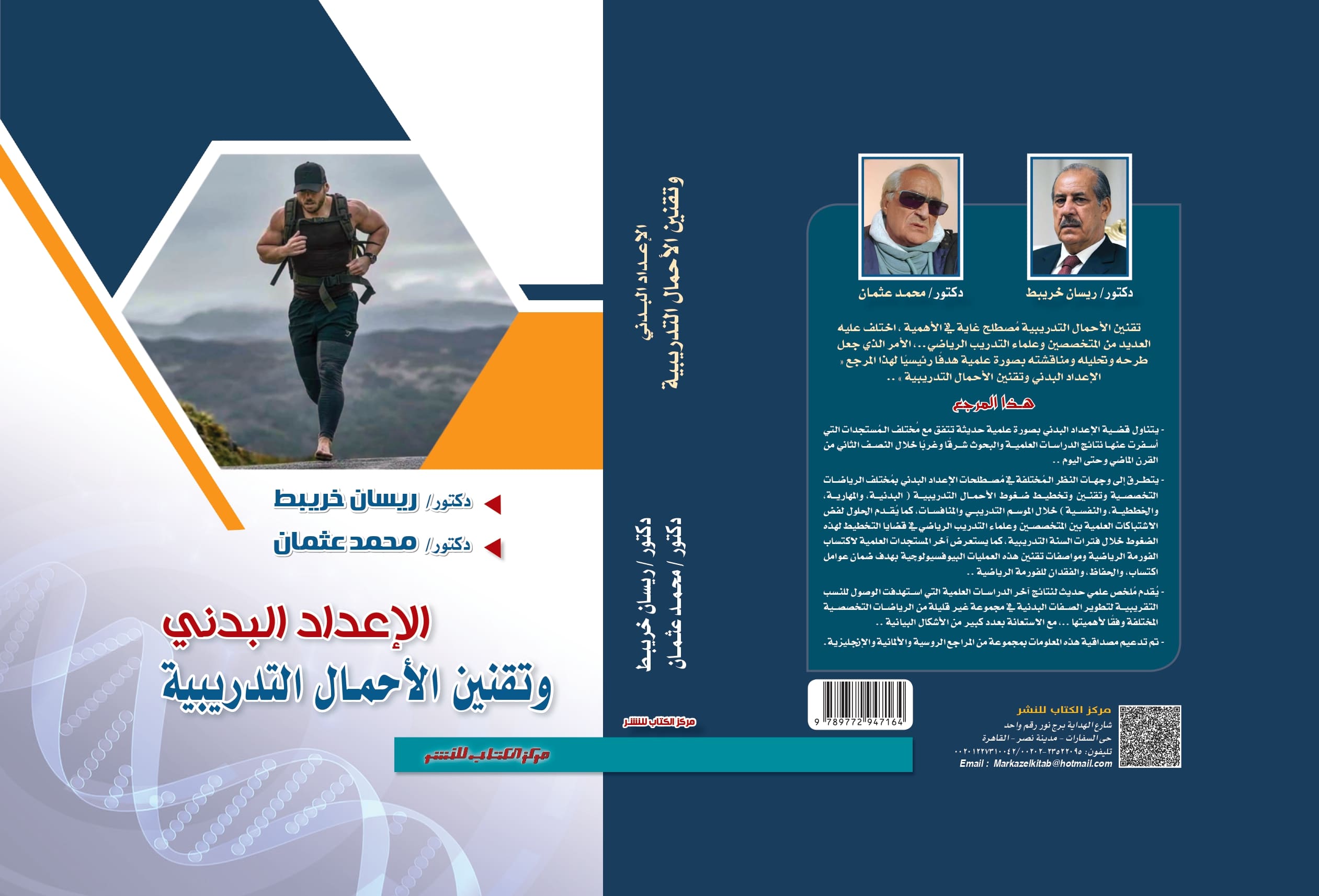 الاعداد البدني وتقنين الأحمال التدريبية د. ريسان خريبط د. محمد عبدالغني عثمان