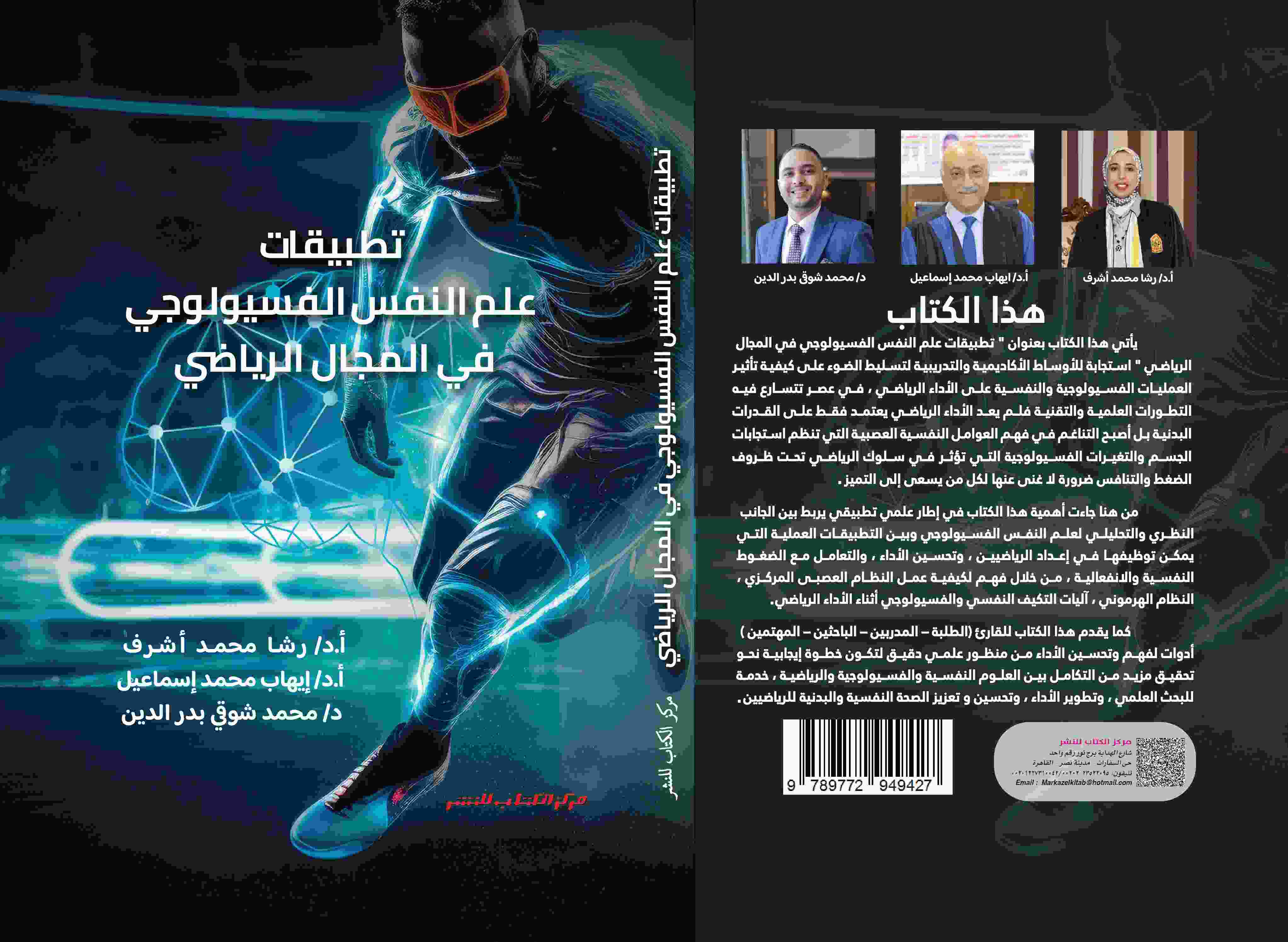 تطبيقات علم النفس الفسيولوجي في المجال الرياضي د. رشا أشرف - د. إيهاب إسماعيل - د. محمد شوقي