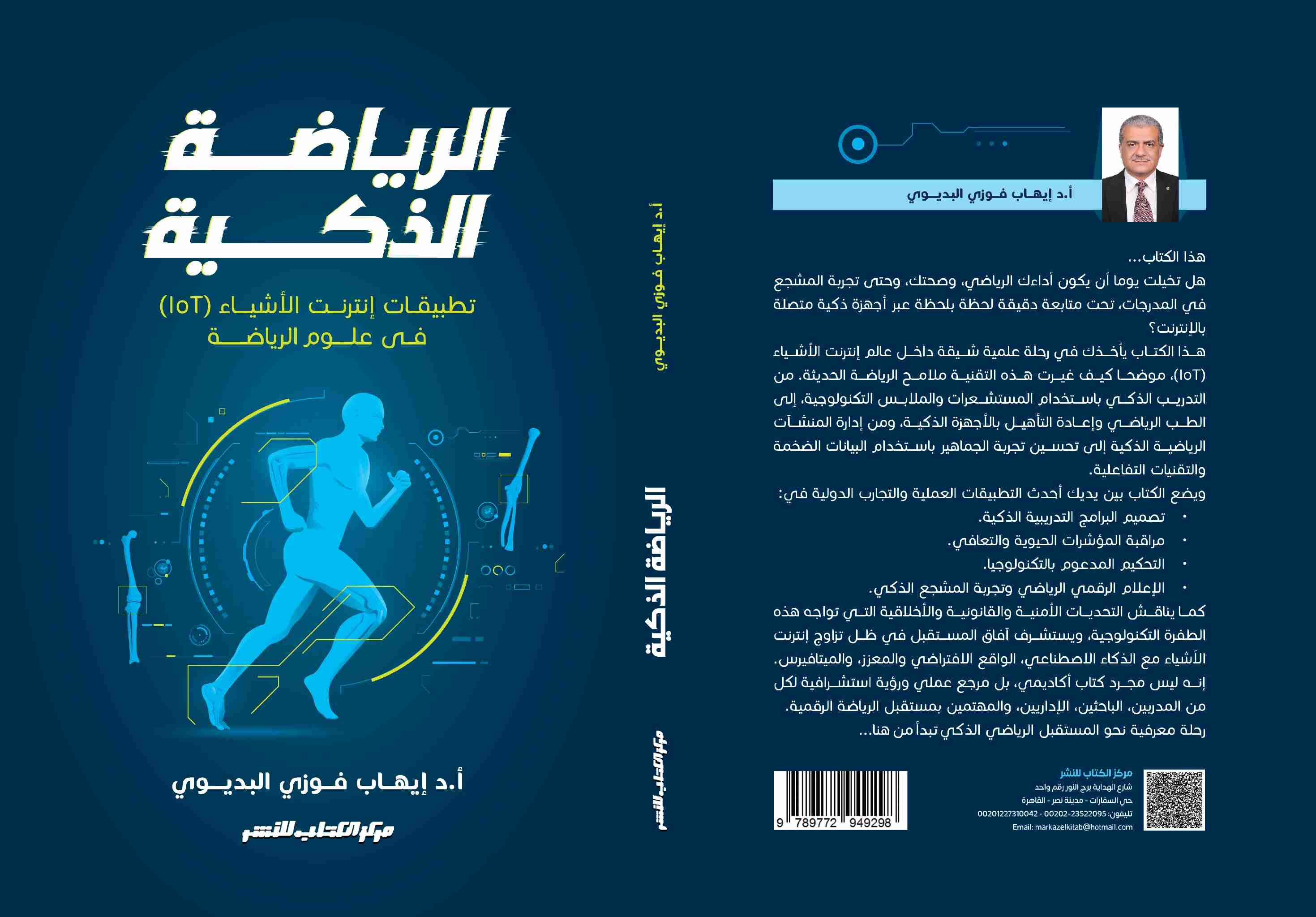 الرياضة الذكية تطبيقات انترنت الاشياء فى علوم الرياضة د. إيهاب فوزي البديوي 
