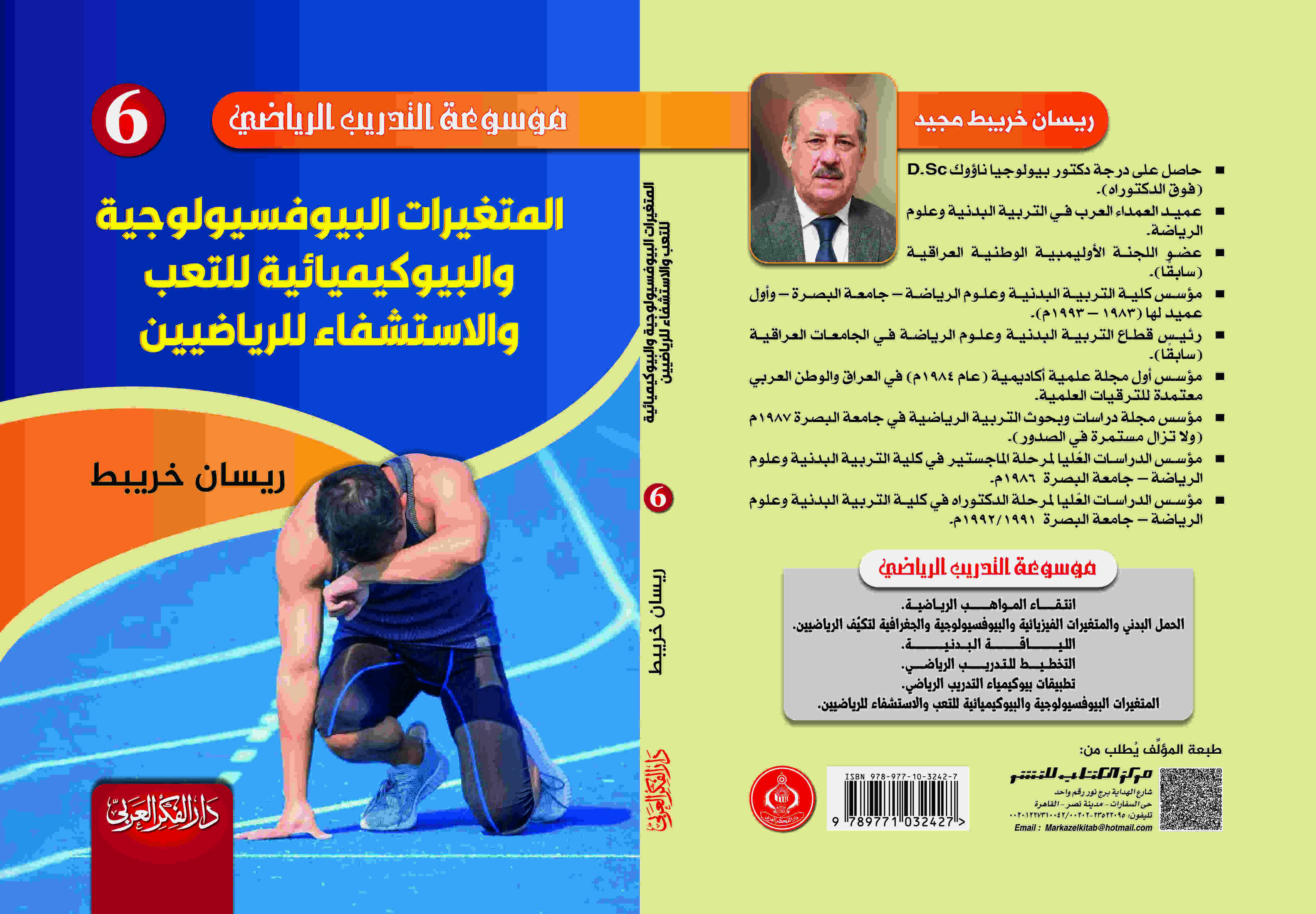 المتغيرات البيوفسيولوجية والبيوكيميائية للتعب والاستشفاء للرياضيين  د. ريسان خريبط 