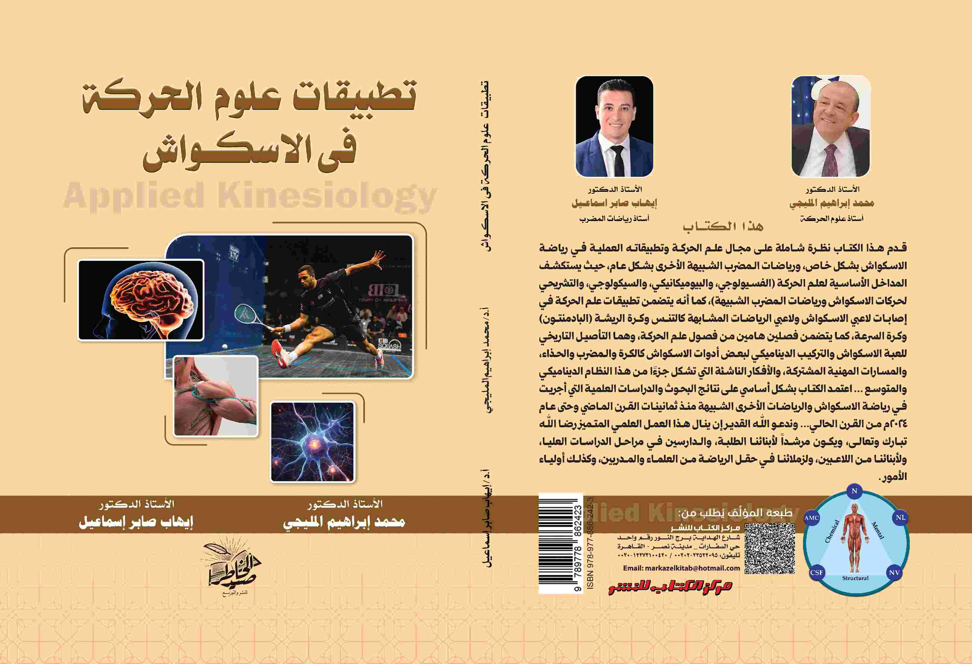 تطبيقات علوم الحركة فى الاسكواش لكلا من أ.د محمد إبراهيم المليجي  أ.د إيهاب صابر إسماعيل 