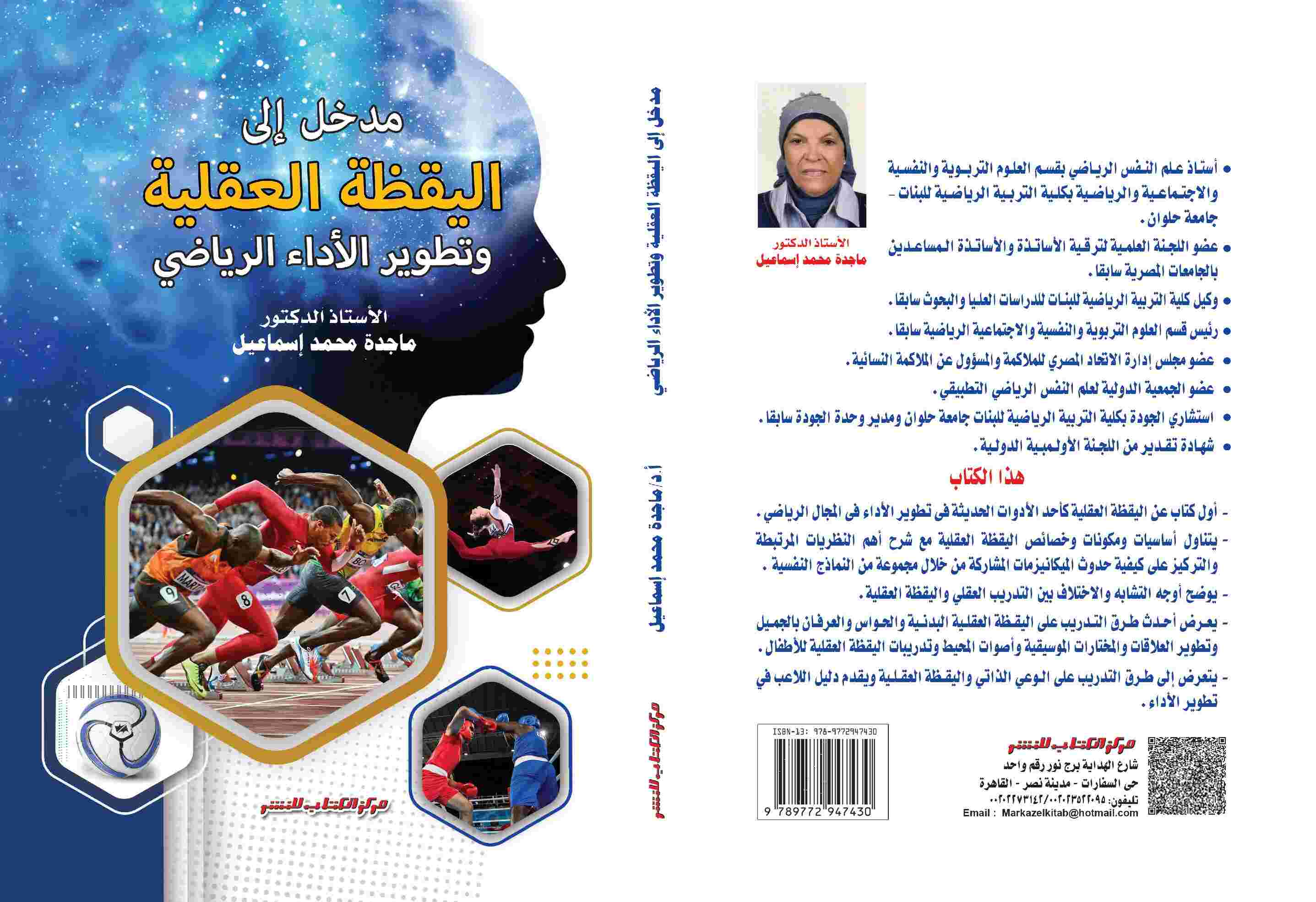 مدخل إلى اليقظة العقلية وتطوير الأداء الرياضي د. ماجدة محمد إسماعيل 