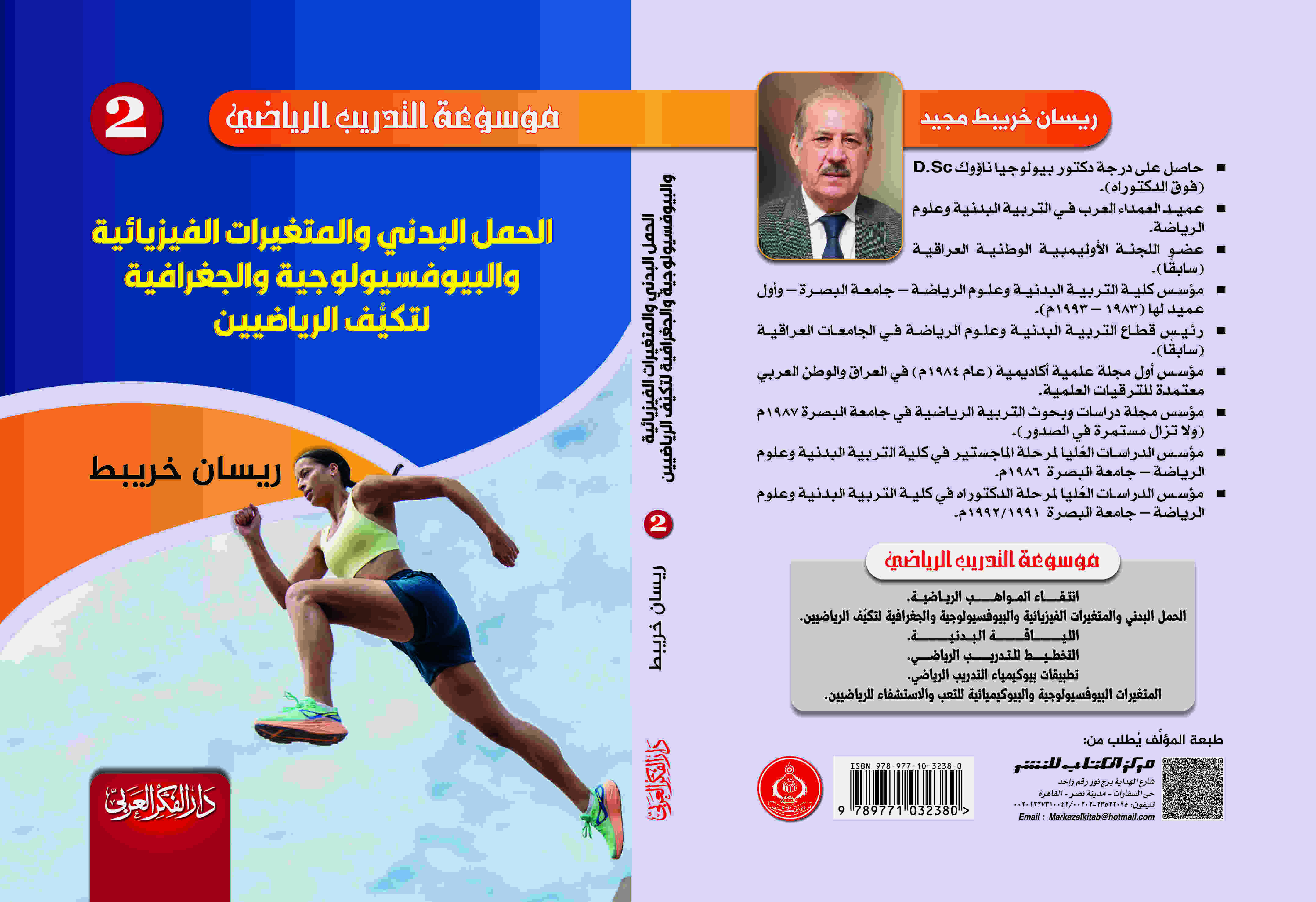 الحمل البدني والمتغيرات الفيزيائية والبيوفسيولوجية  والجغرافية لتكيف الرياضيين د. ريسان خريبط 