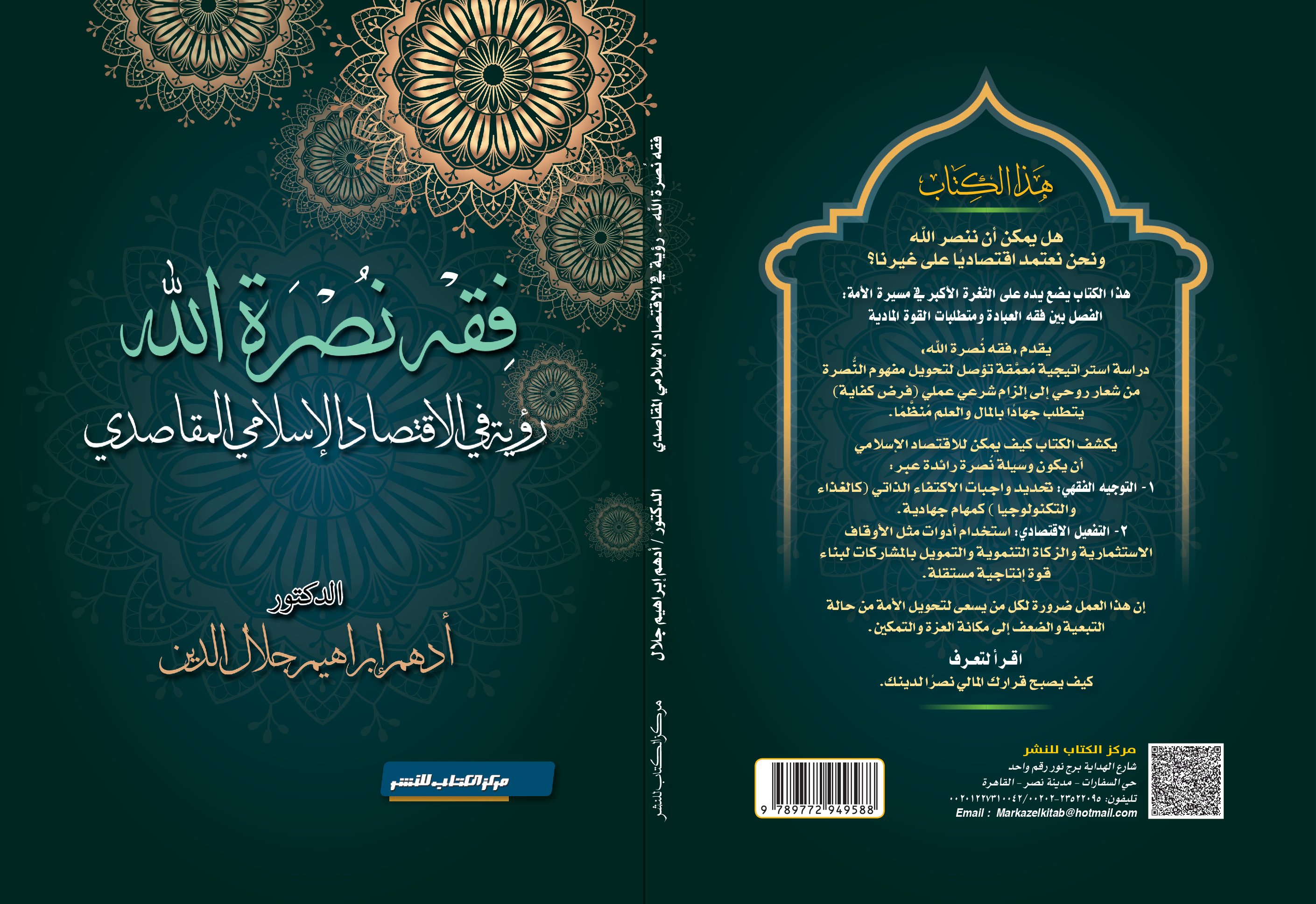 فقه نصرة الله رؤية في الاقتصاد الإسلامي المقاصدي للدكتور / أدهم إبراهيم جلال الدين 