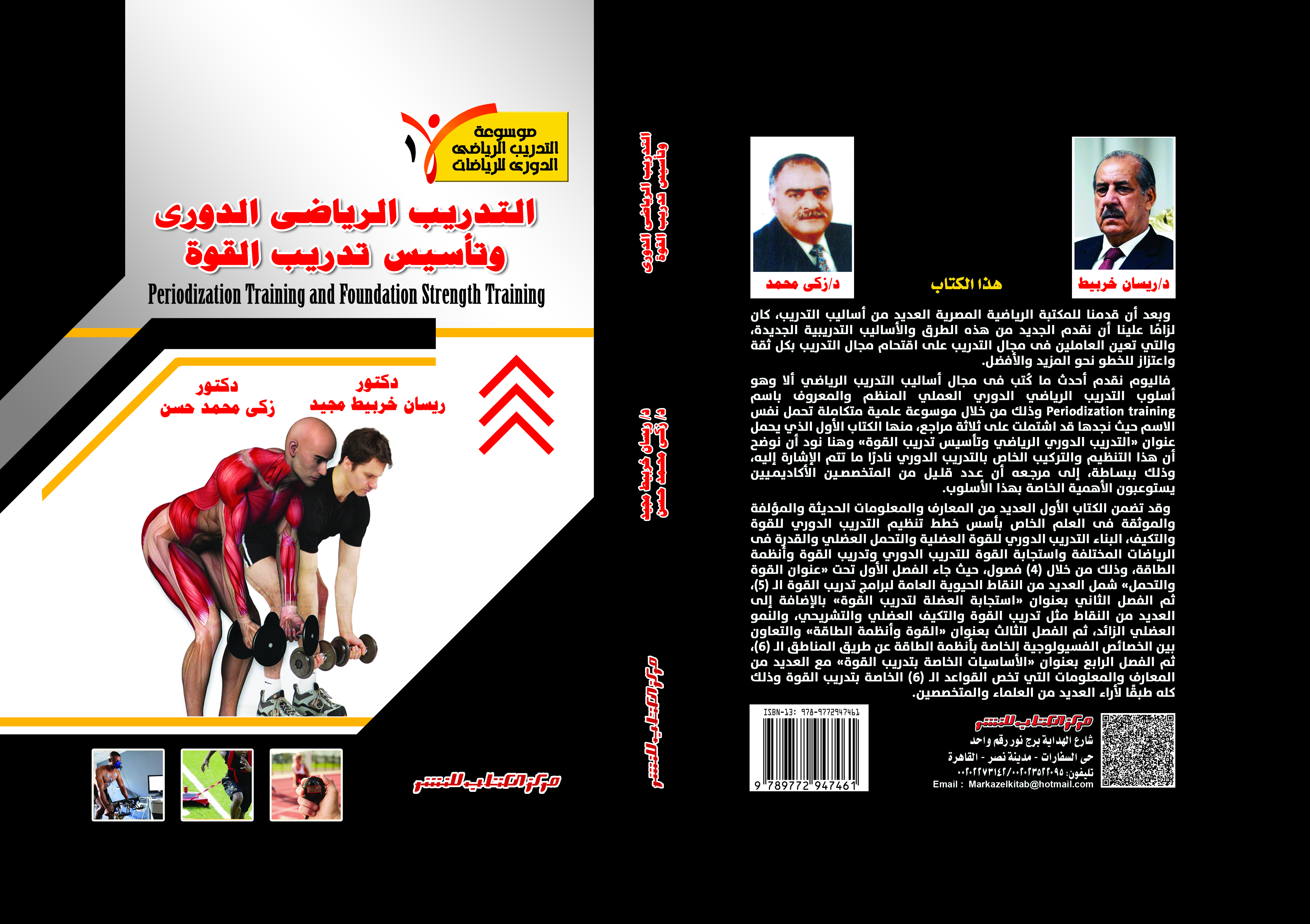 التدريب الرياضى الدورى وتأسيس تدريب القوة ج1  العلم الخاص بأسس خطط تنظيم التدريب الدوري للقوة والتكيف د. ريسان خريبط - د. زكي محمد حسن 