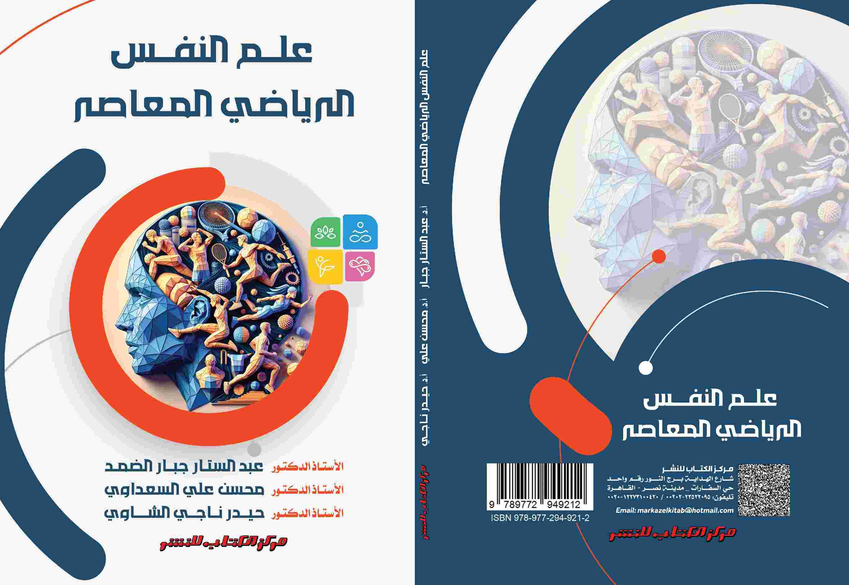 علم النفس الرياضى المعاصر لكلا من ا.د/عبدالستار جبار ضمد ا.د/محسن علي السعداوي ا.د/حيدر ناجي الشاوي
