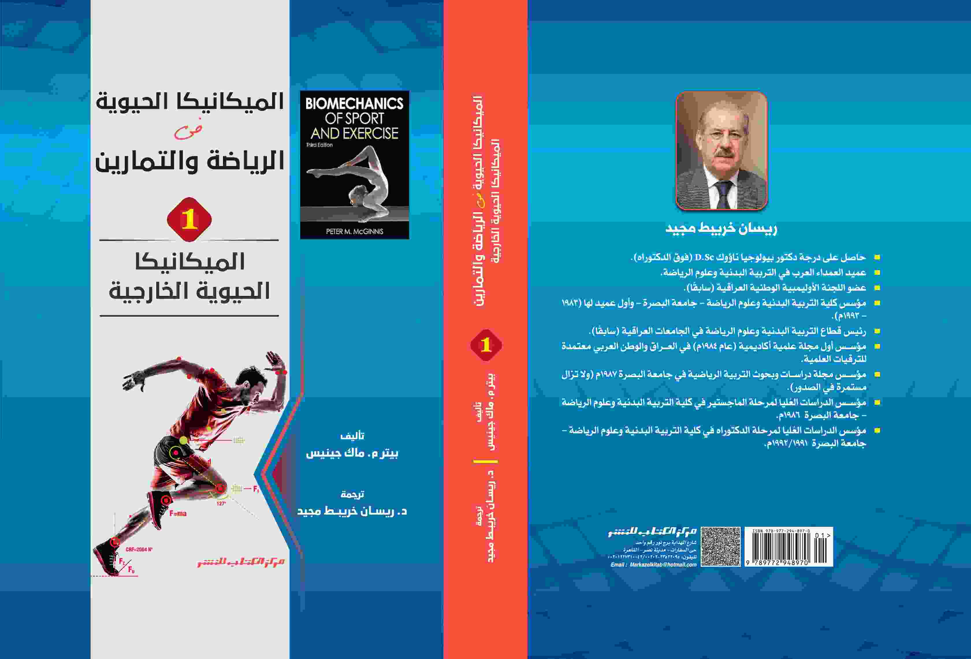 الميكانيكا الحيوية فى الرياضة والتمارين 1 الميكانيكا الحيوية الخارجية ترجمة د. ريسان خريبط 