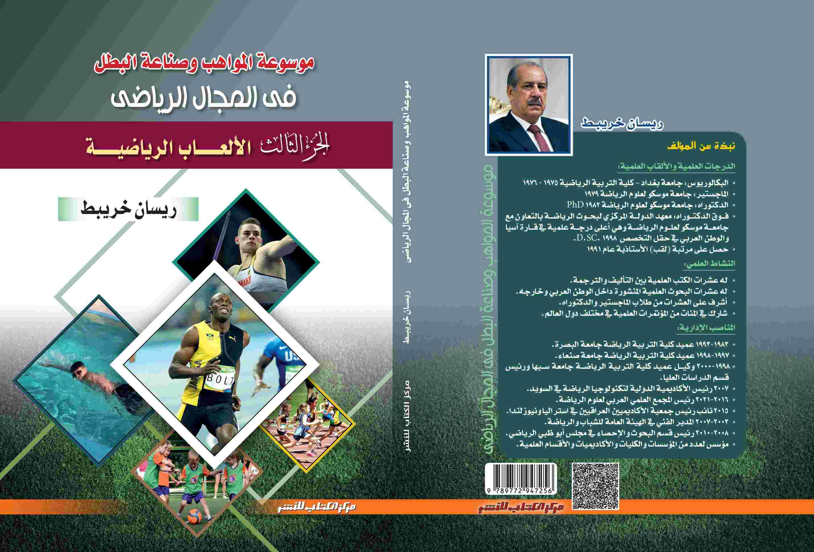موسوعة المواهب وصناعة البطل في المجال الرياضي  ( الجزء الثالث)  الالعاب الرياضية  د. ريسان خريبط 