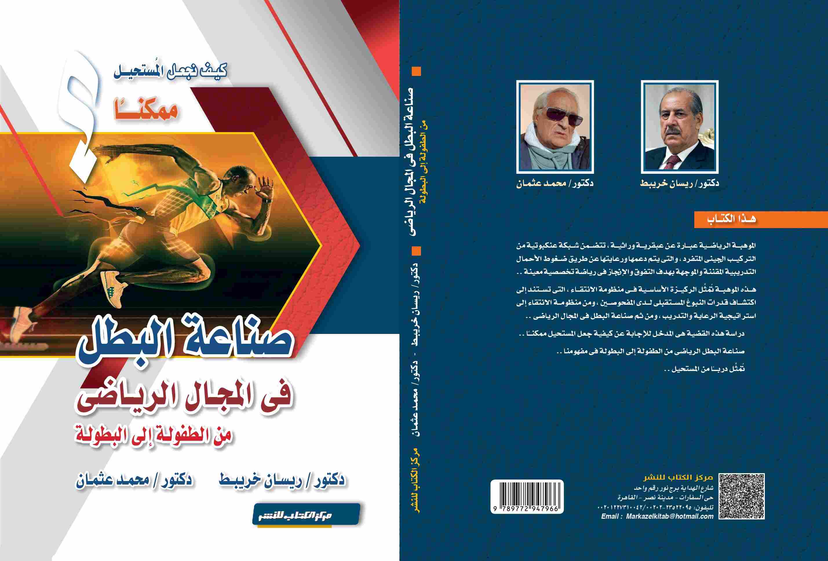 صناعة البطل فى المجال الرياضى من الطفولة الي البطولة د. ريسان خريبط - د. محمد عثمان 