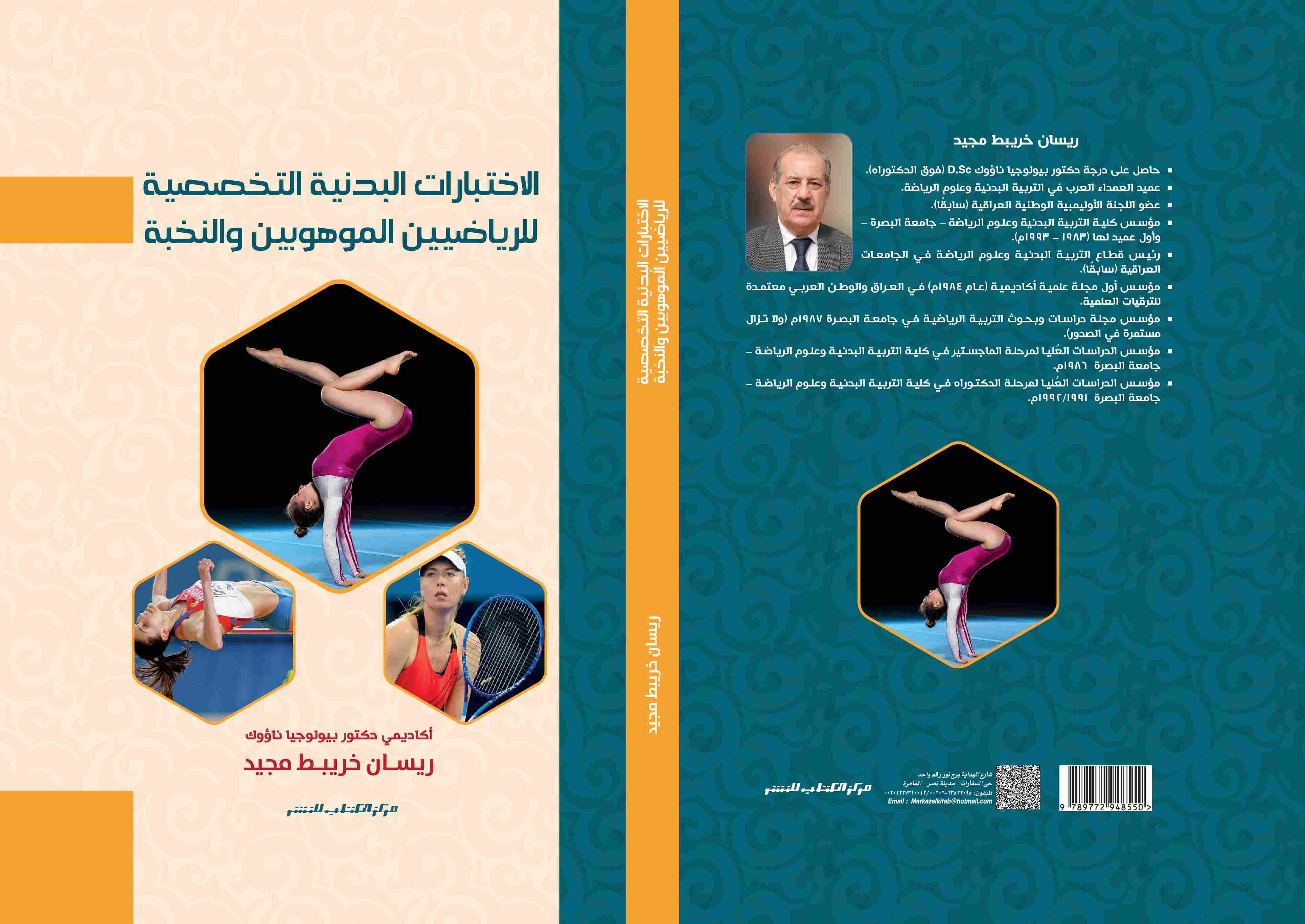 الاختبارات البدنية التخصصية للرياضيين الموهوبين والنخبة  د.ريسان خريبط 