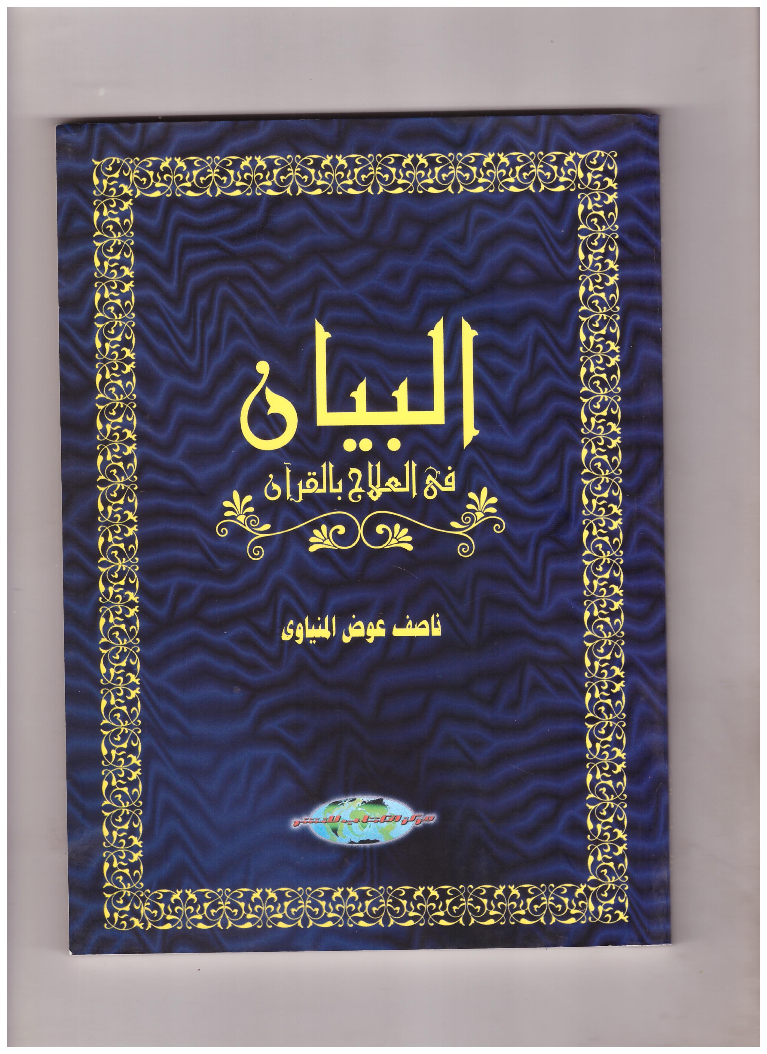 البيان فى العلاج بالقرأن ناصف عوض المنياوي 