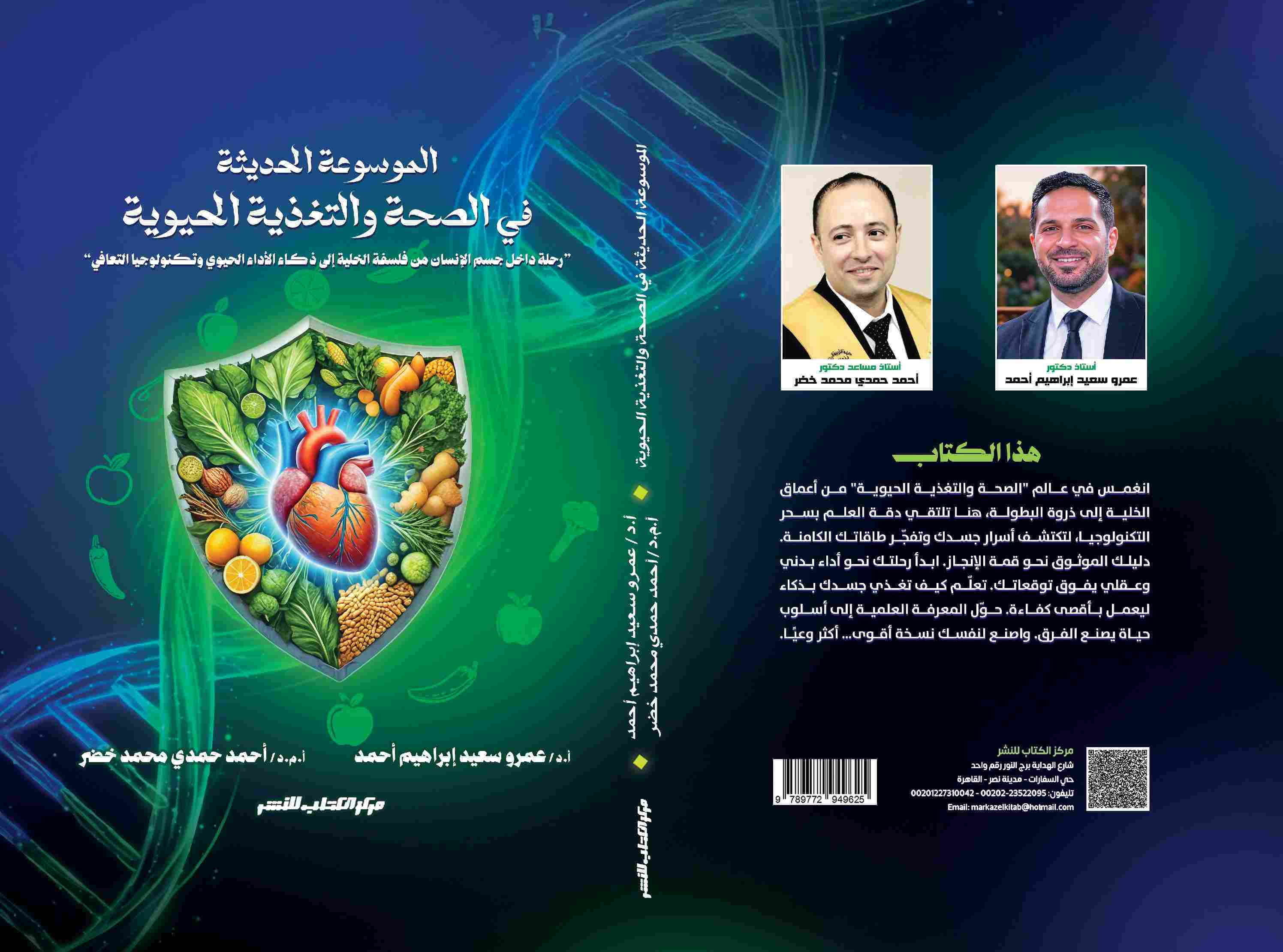  الموسوعة الحديثة في الصحة والتغذية الحيوية د/ عمرو سعيد إبراهيم أحمد - د/ أحمد حمدي محمد خضر 