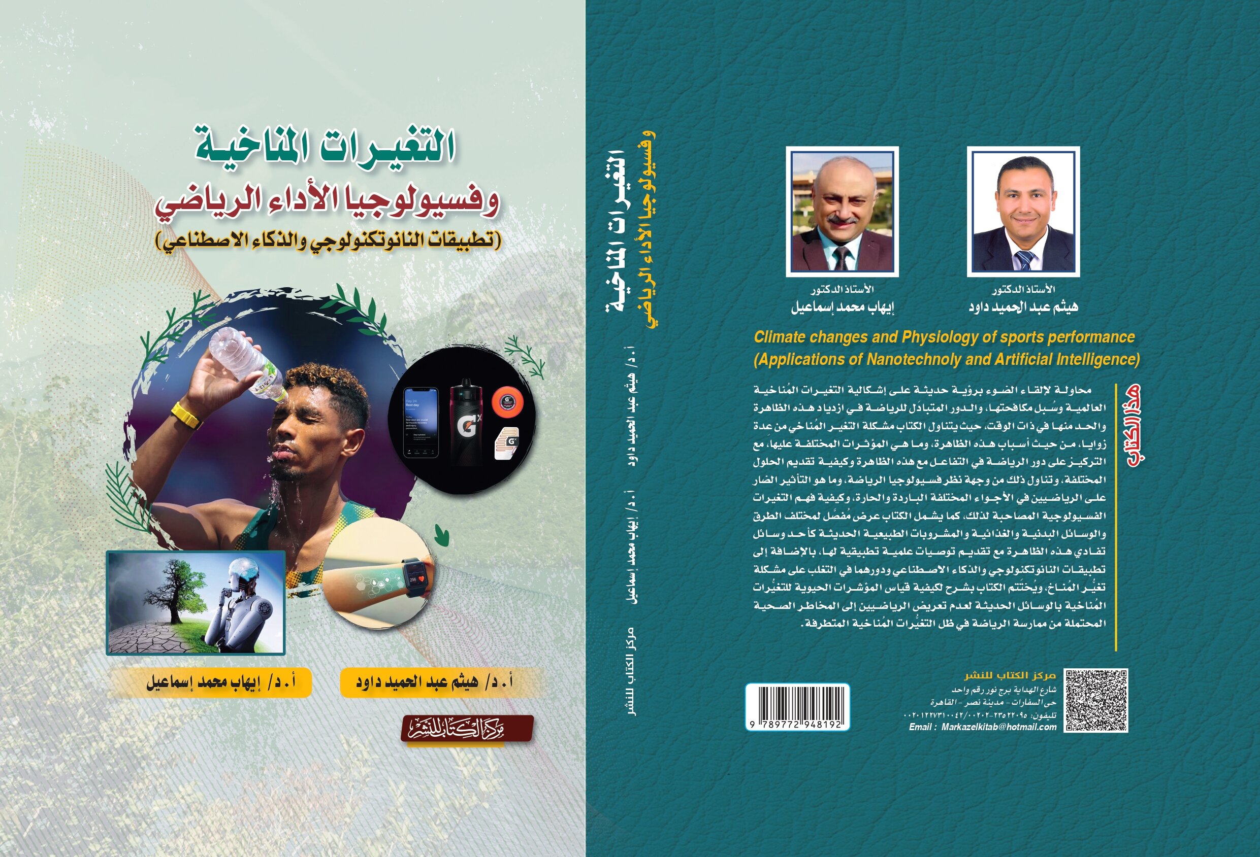 التغيرات المناخية وفسيولوجيا الاداء الرياضيى ( تطبيقات النانو تكنولوجي والذكاء الاصطناعي ) د. هيثم داود - د. ايهاب اسماعيل 