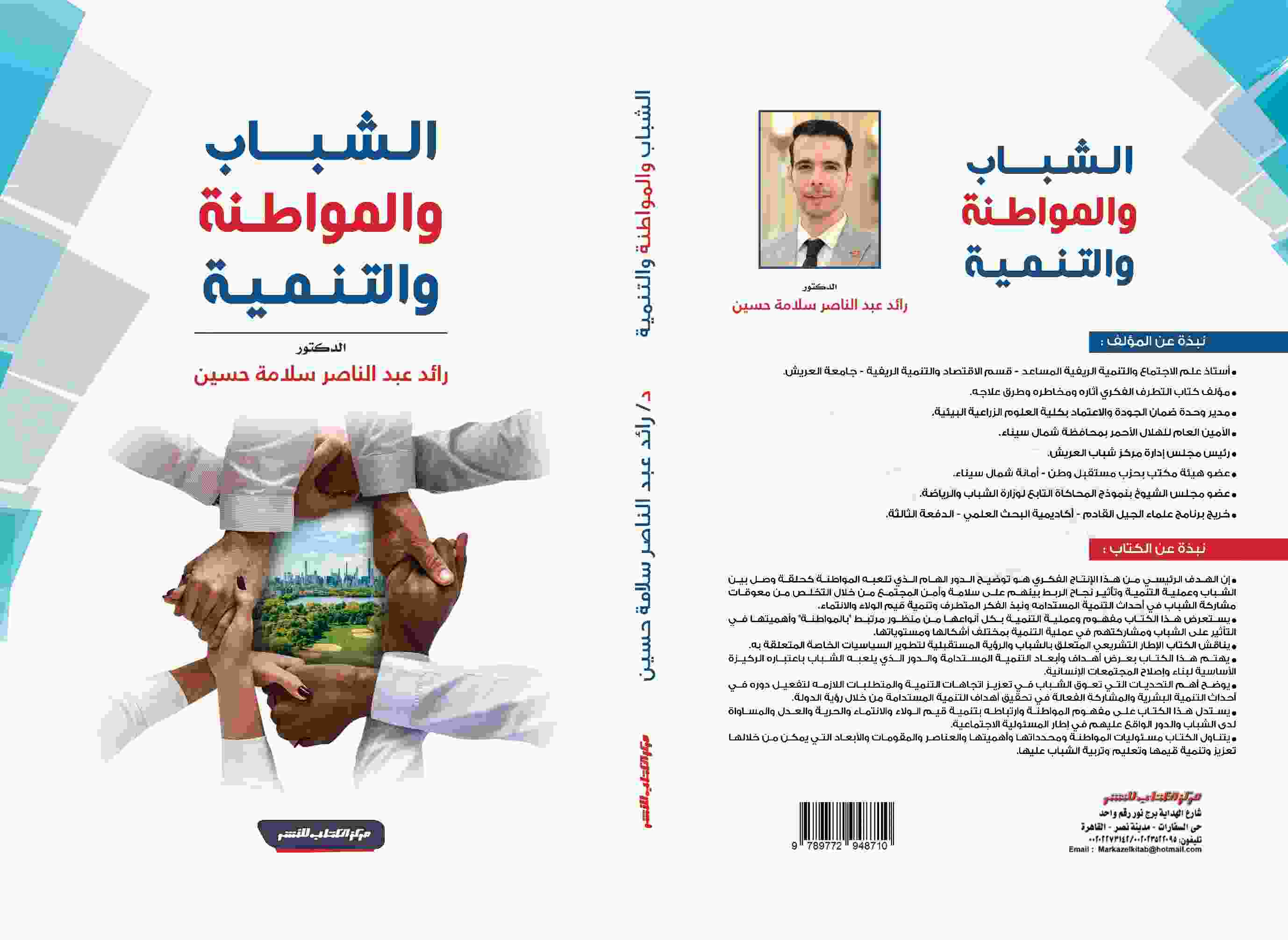 الشباب والمواطنة والتنمية د. رائد عبدالناصر 