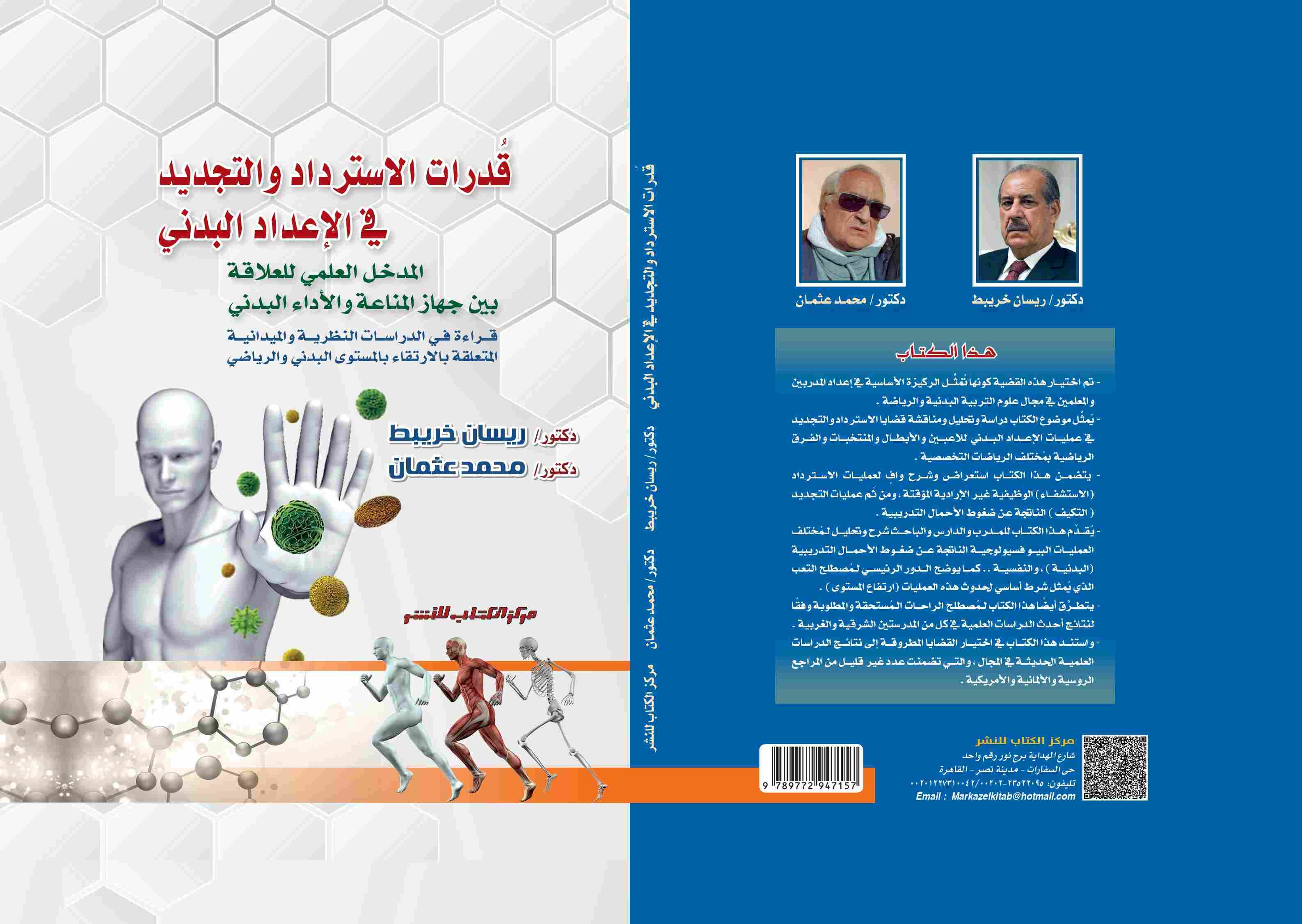 قدرات الاسترداد والتجديد في الإعداد البدني  د. ريسان خريبط - د. محمد عبدالغني عثمان 