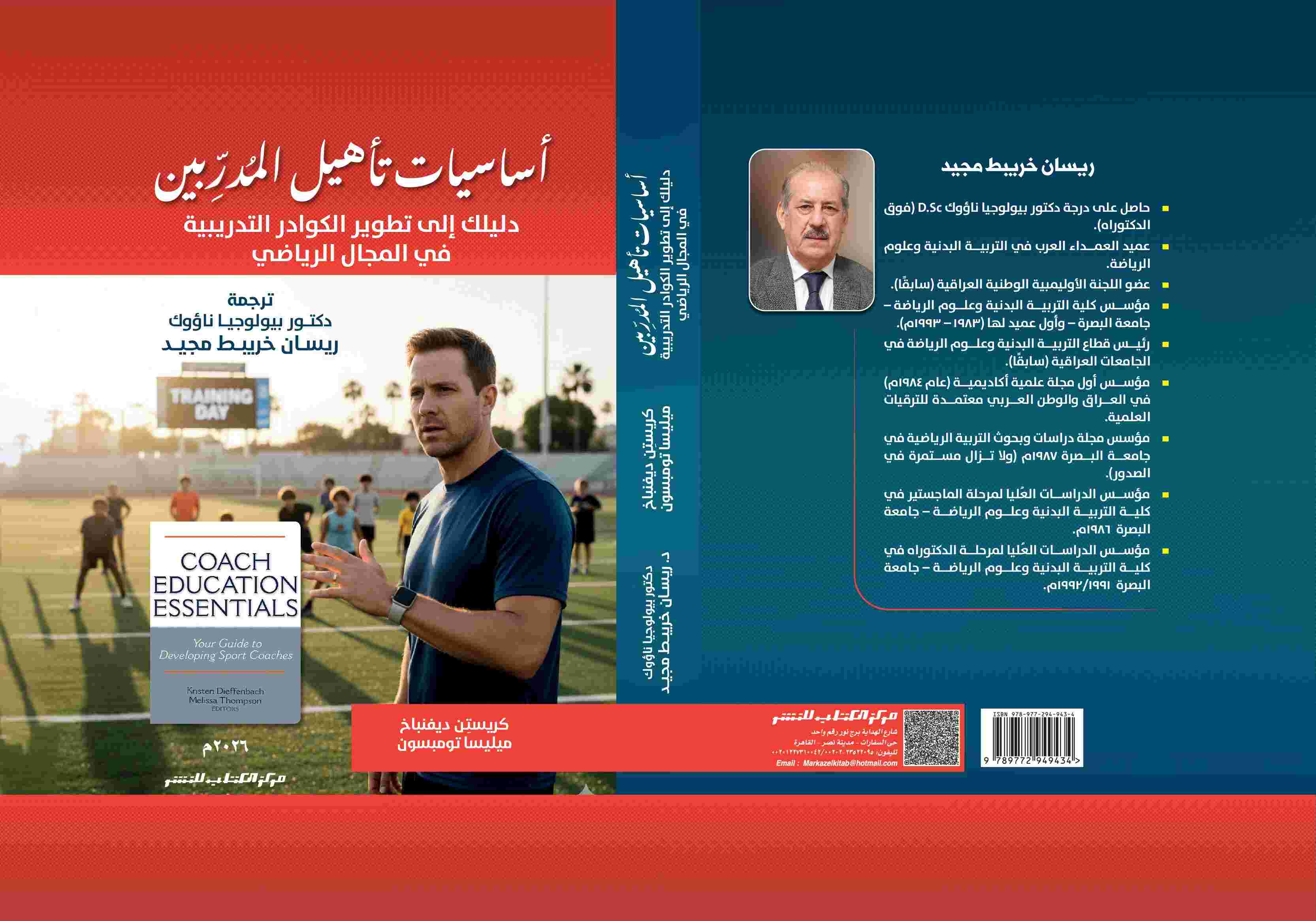 أساسيات تأهيل المدربين " دليلك إلى تطوير الكوادر التدريبية في المجال الرياضي " د. ريسان خريبط مجيد