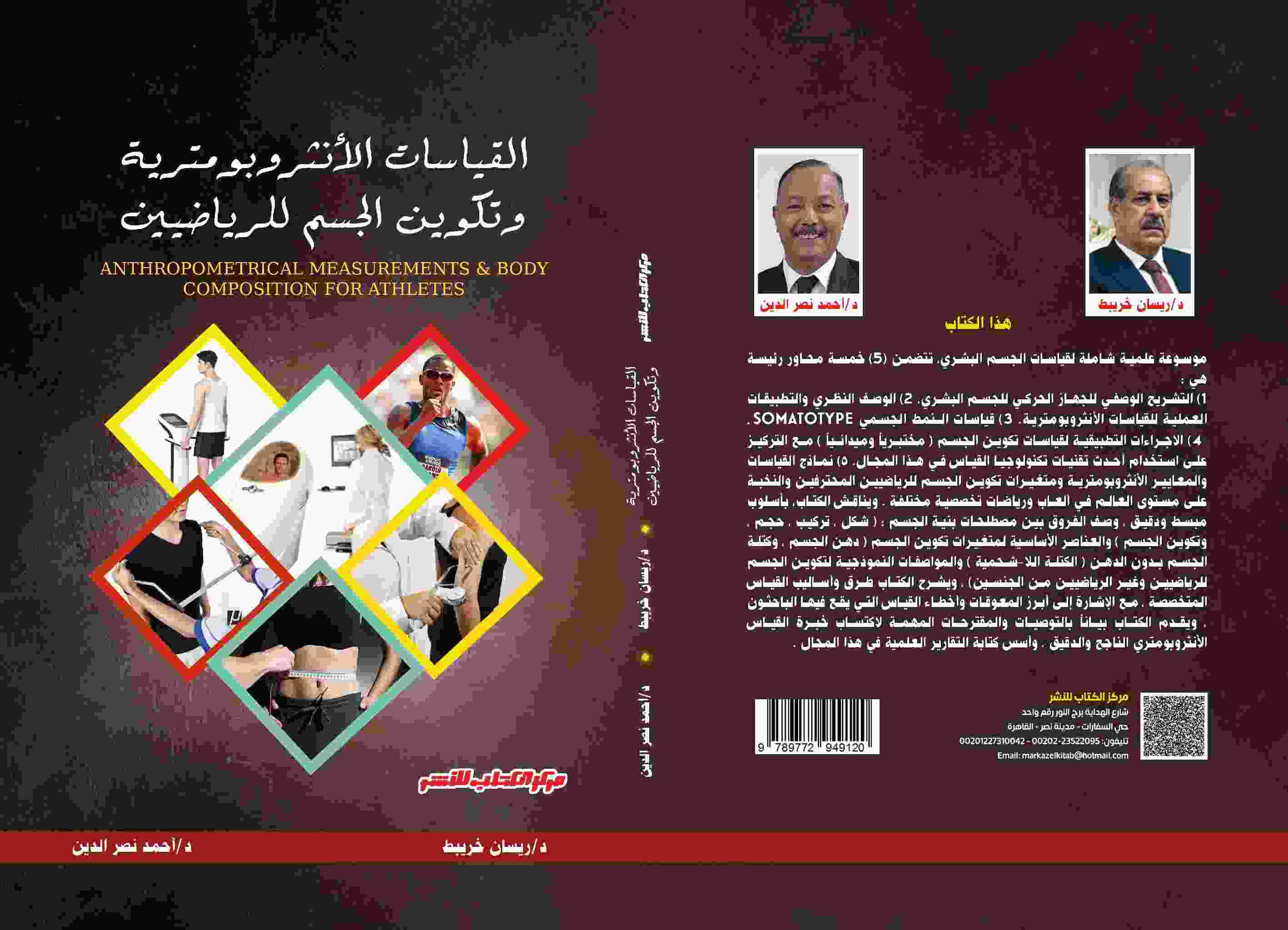 القياسات الأنثروبومترية وتكوين الجسم للرياضيين 