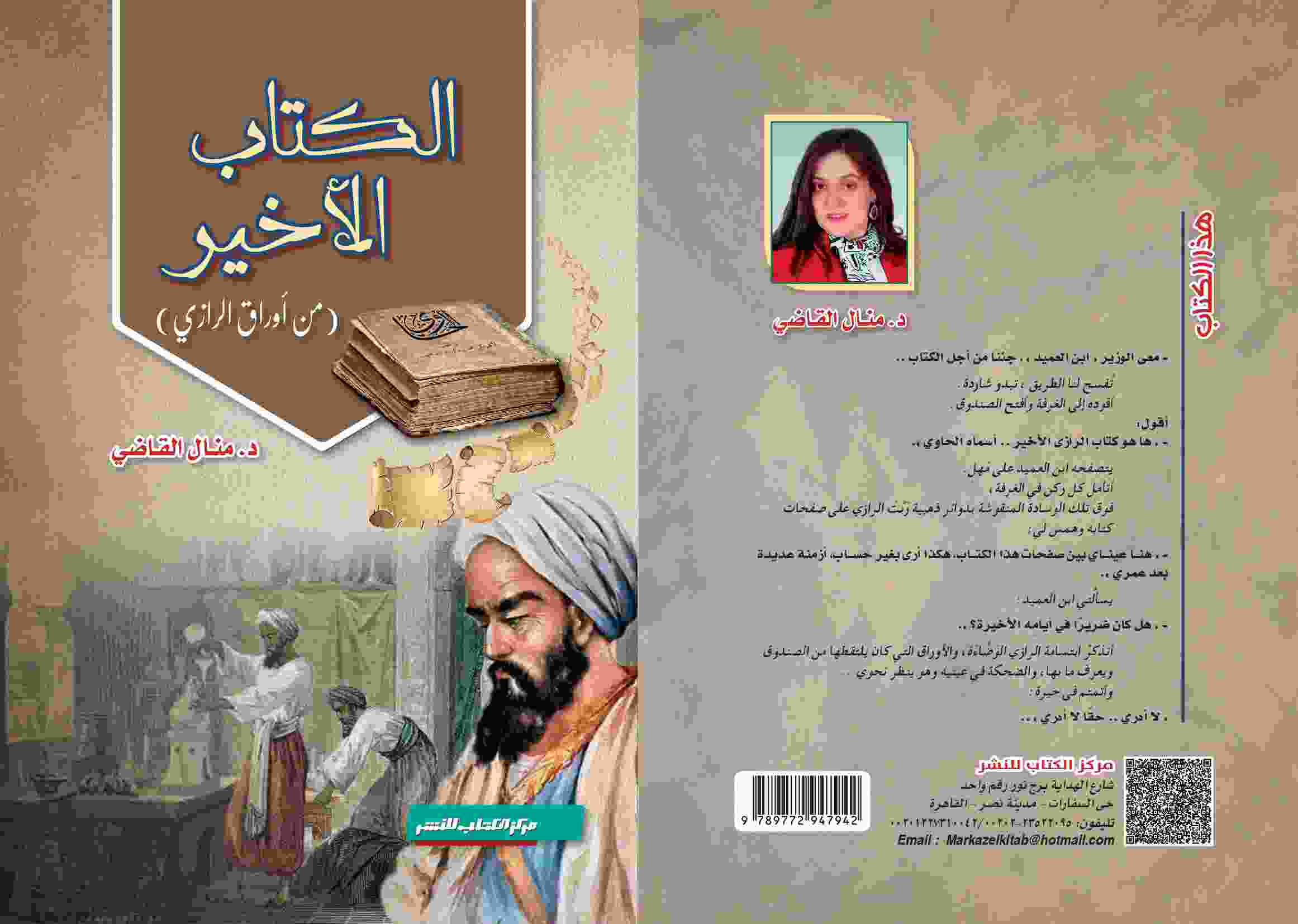 الكتاب الأخير ( من أوراق الرازي )