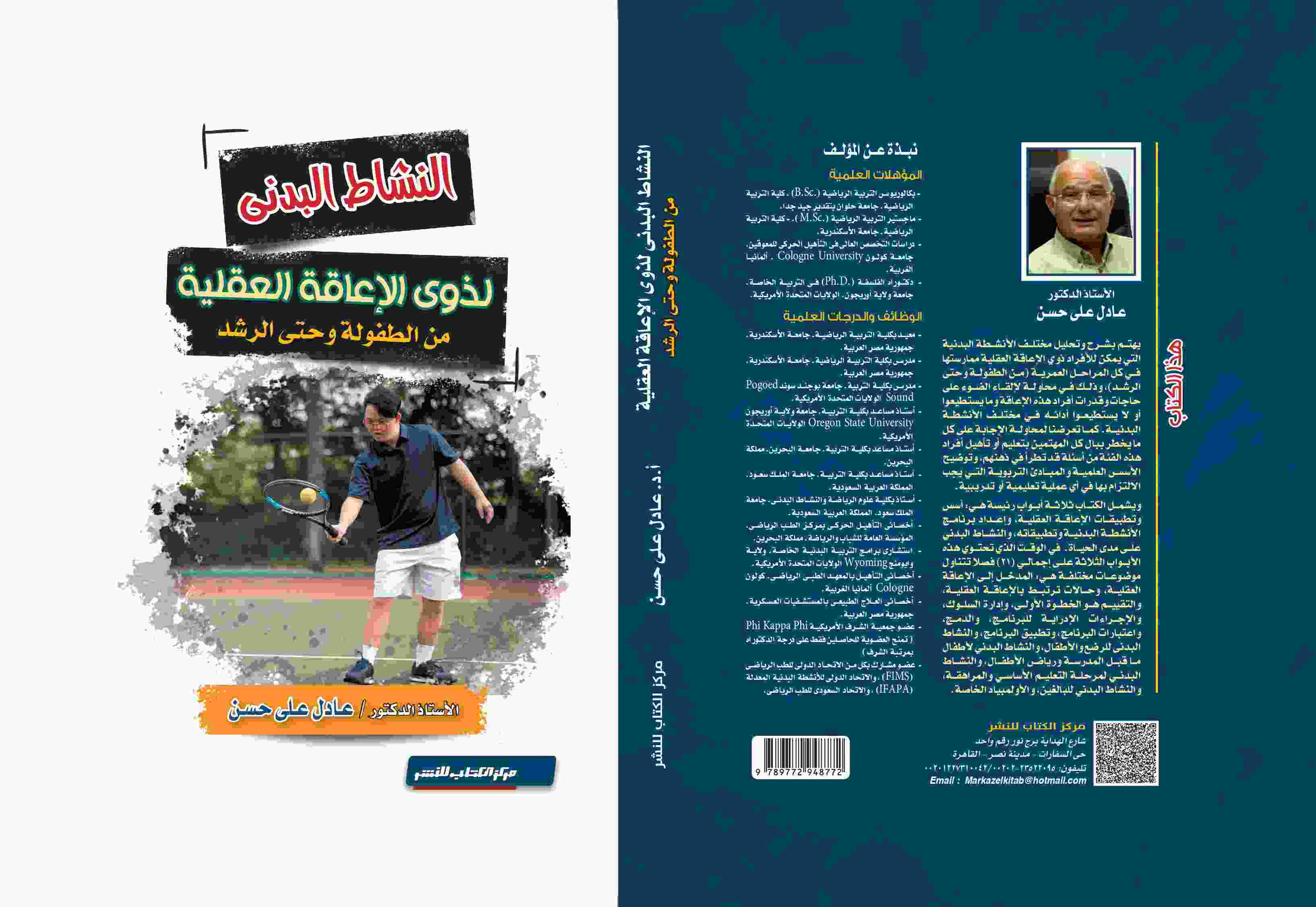 النشاط البدنى لذوى الاعاقة العقلية من الطفولة وحتى الرشد أ.د/ عادل على حسن