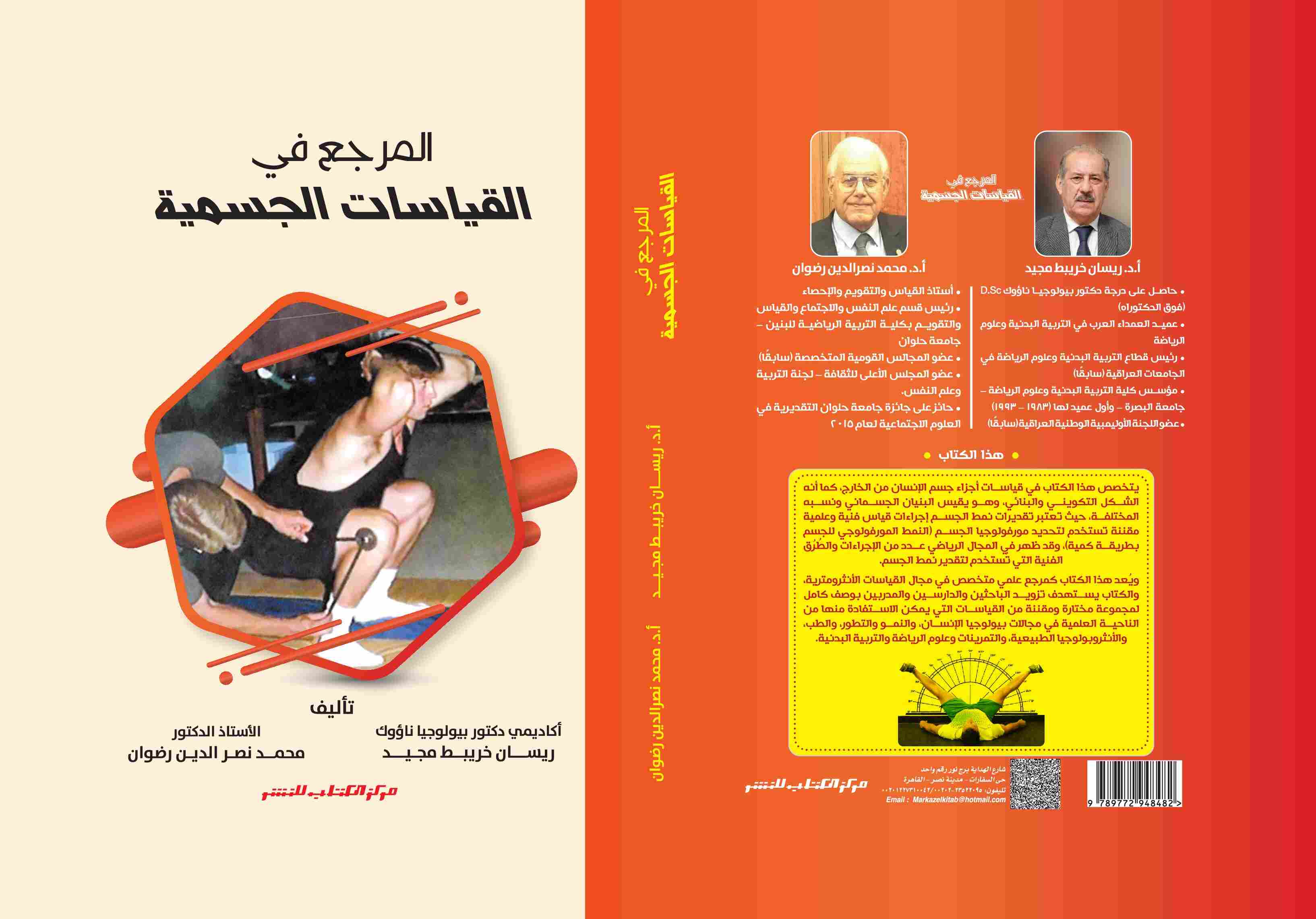 المرجع في القياسات الجسمية لكلا من د. ريسان خريبط - د. محمد نصر الدين رضوان 