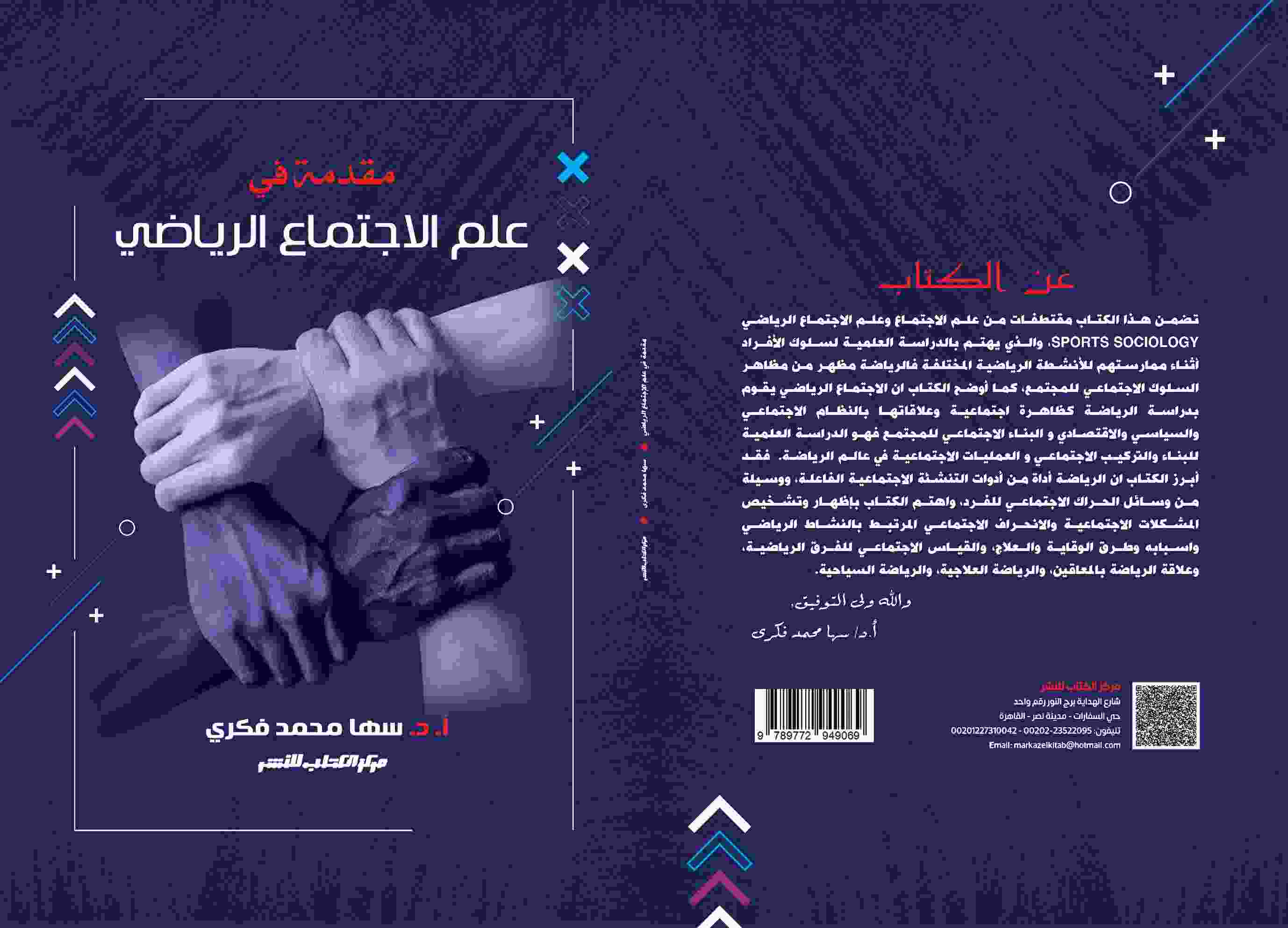 مقدمة في علم الأجتماع الرياضي 