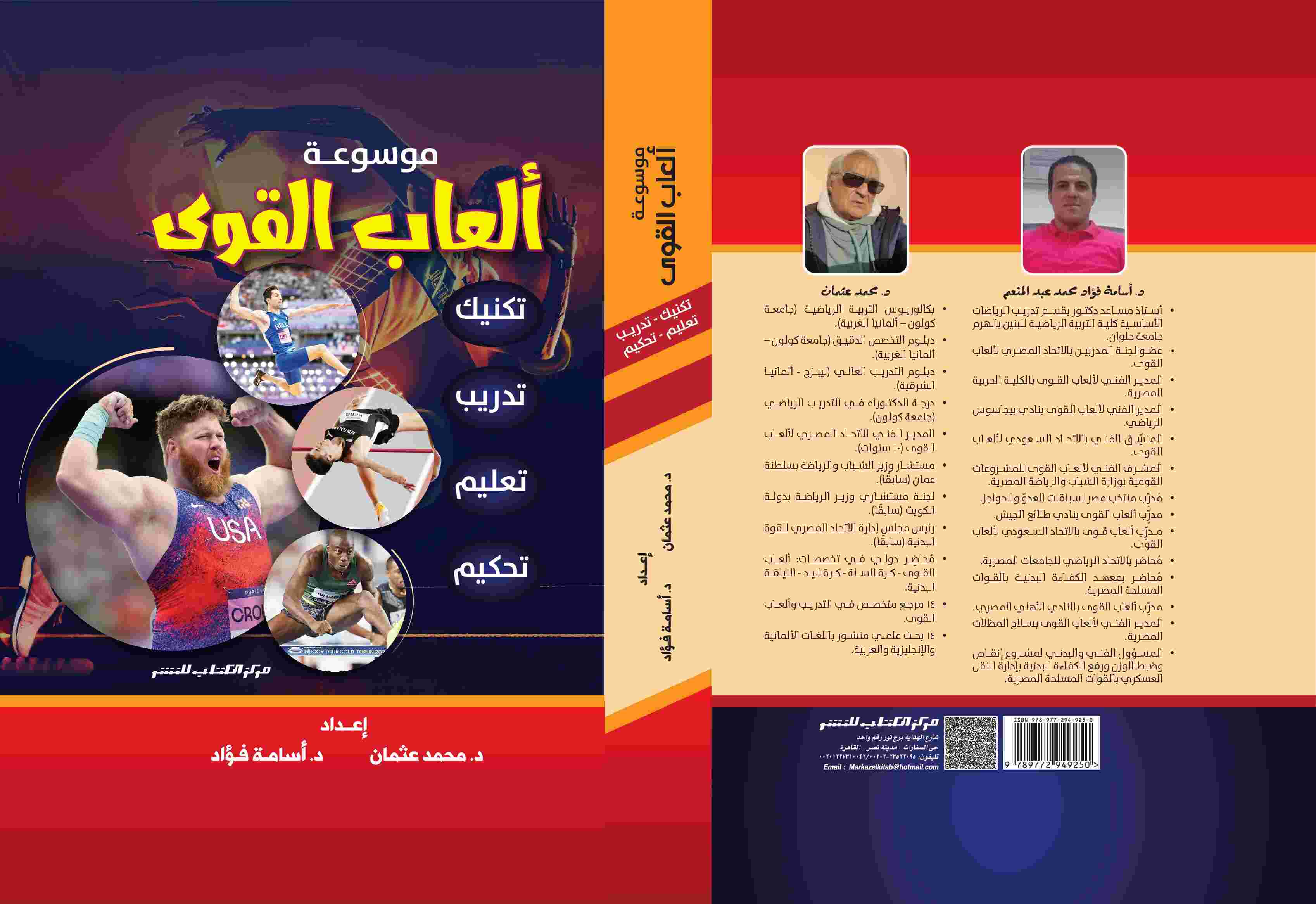 موسوعة العاب القوى (تكنيك - تدريب - تعليم - تحكيم) لكلا من د/ محمد عثمان و د/ أسامة فؤاد 