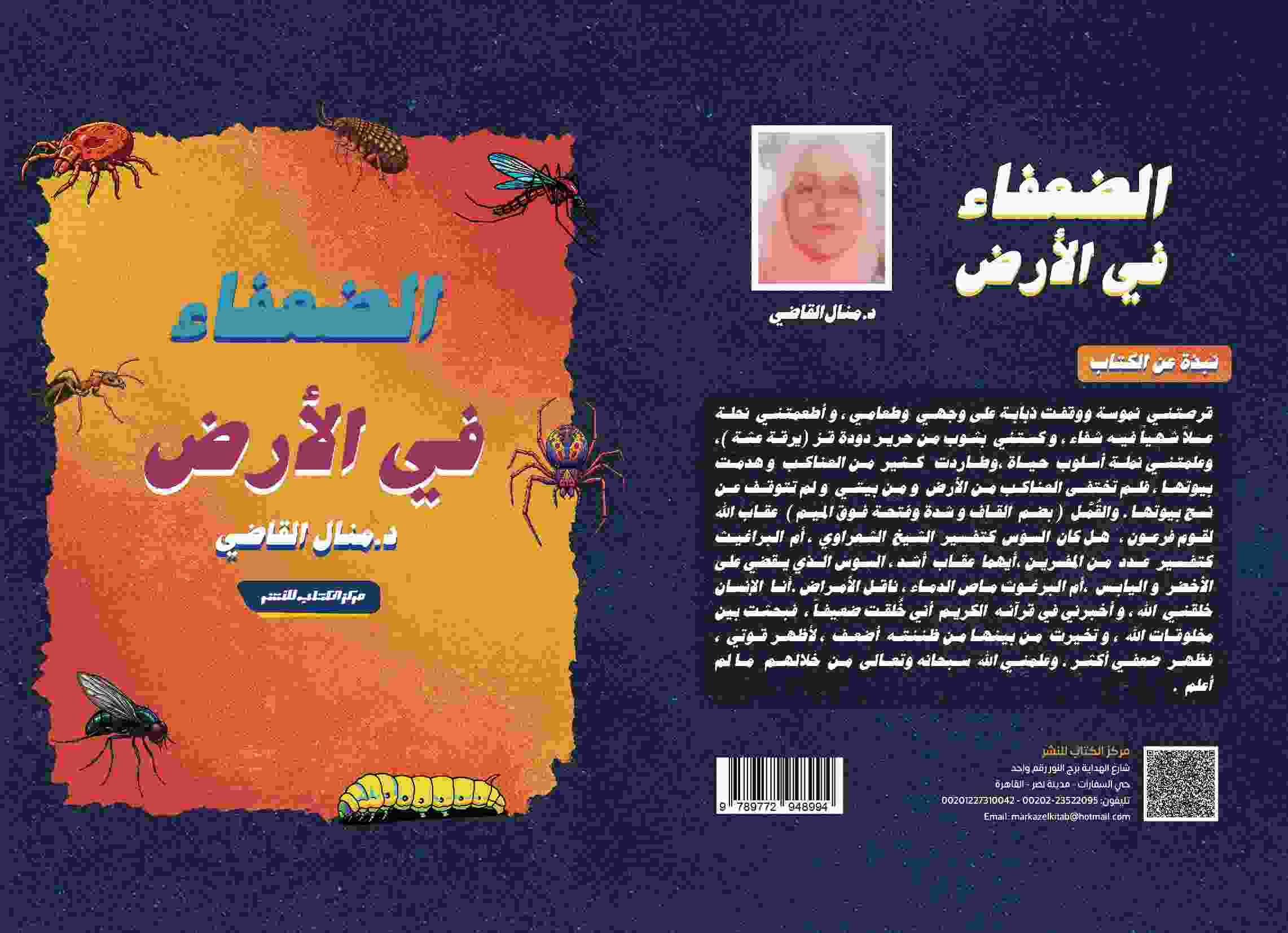 الضعفاء في الأرض 