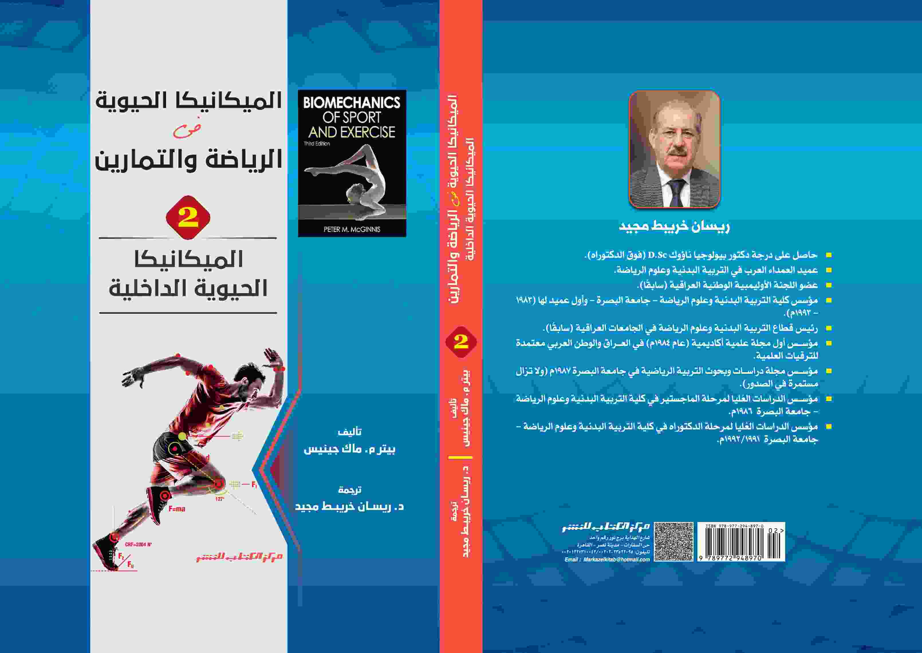 الميكانيكا الحيوية فى الرياضة والتمارين 2 الميكانيكا الحيوية الداخلية د. ريسان خريبط 