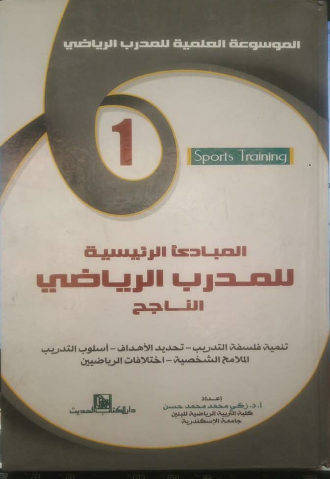 المبادئ الرئيسية للمدرب الرياضي الناجح ج1 د. زكى محمد حسن 