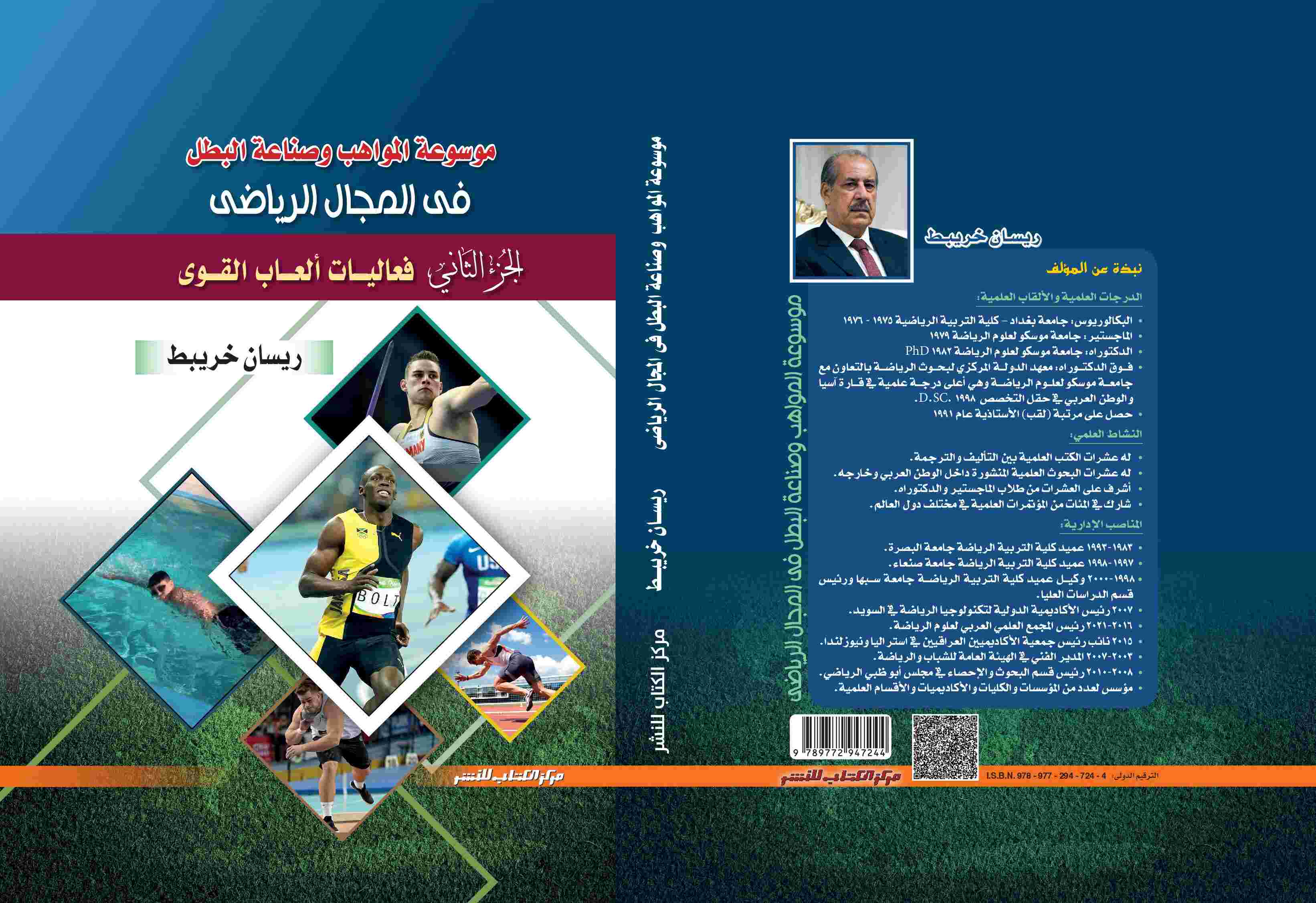 موسوعة المواهب وصناعة البطل في المجال الرياضي  ( الجزء الثاني)  فعاليات العاب القوي د. ريسان خريبط 