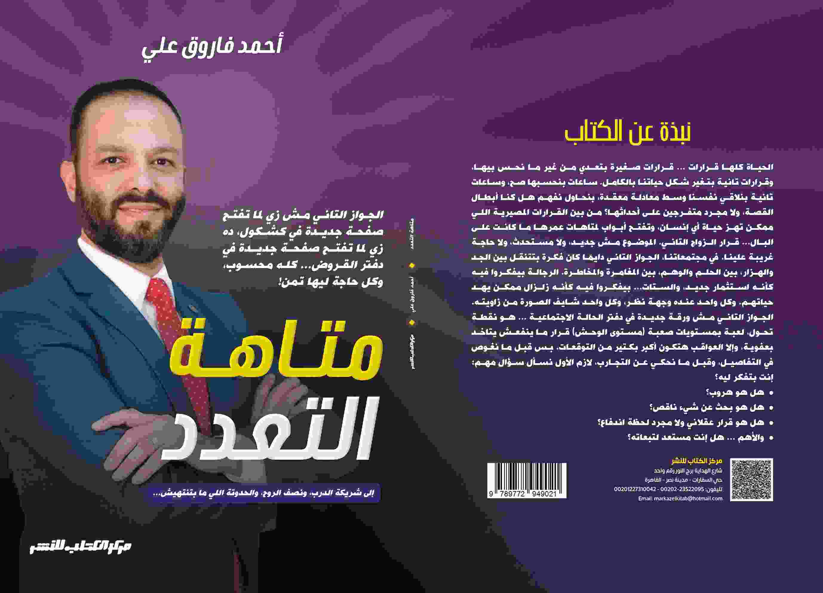 متاهة التعدد الى شريكة الدرب ، ونصف الروح ، والحدوتة اللى ما بتنتهيش د. أحمد فاروق علي 
