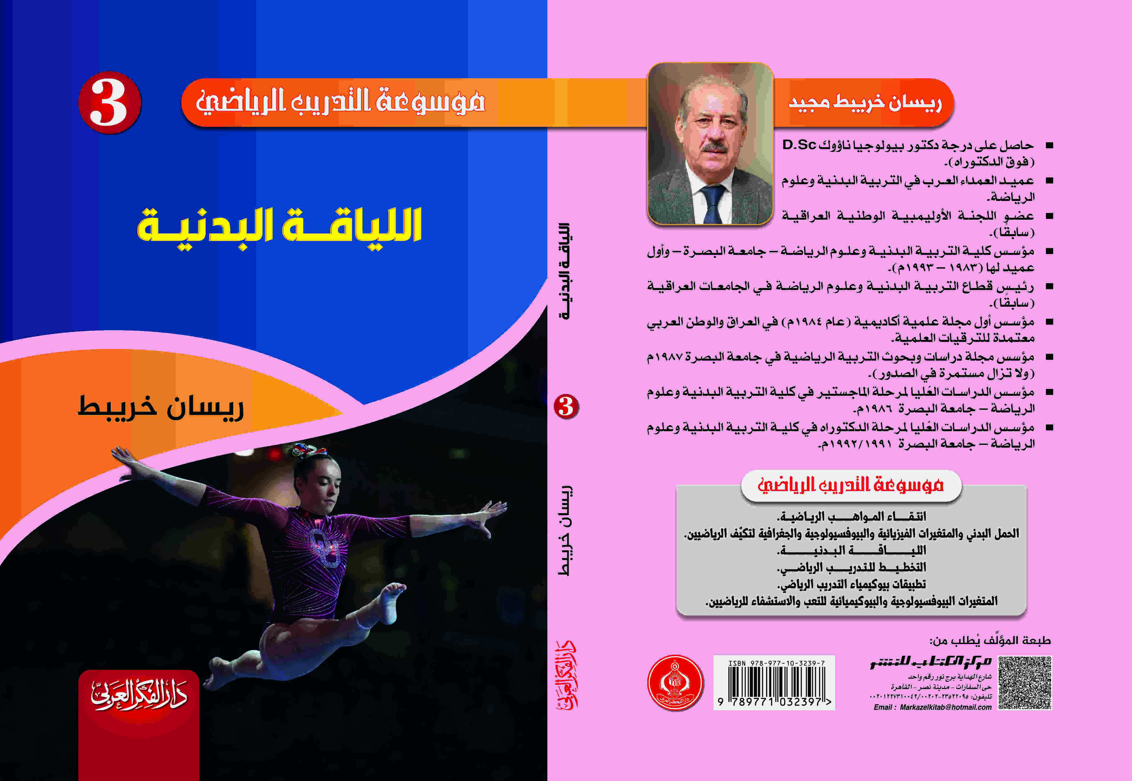 اللياقة البدنية  د. ريسان خريبط 