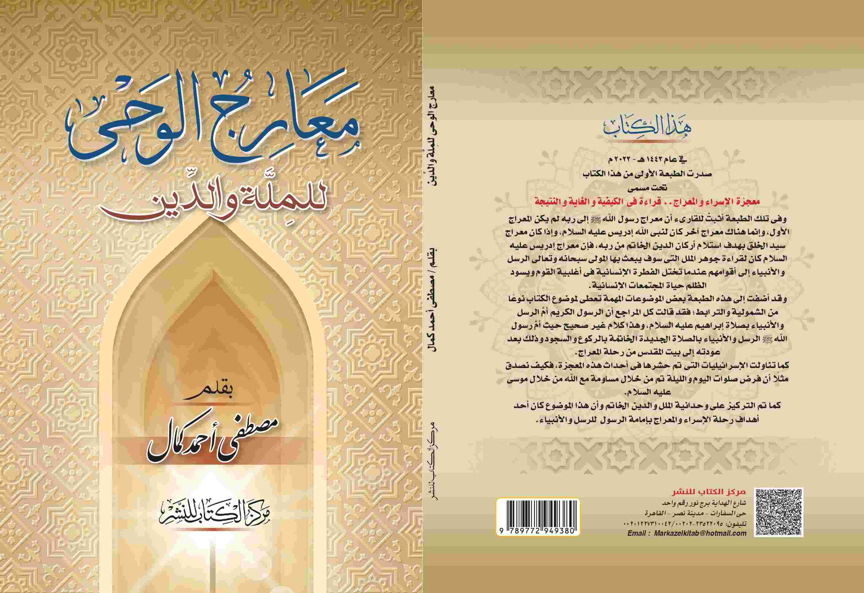 معارج الوحى للملة والدين - الكاتب - مصطفي أحمد كمال 
