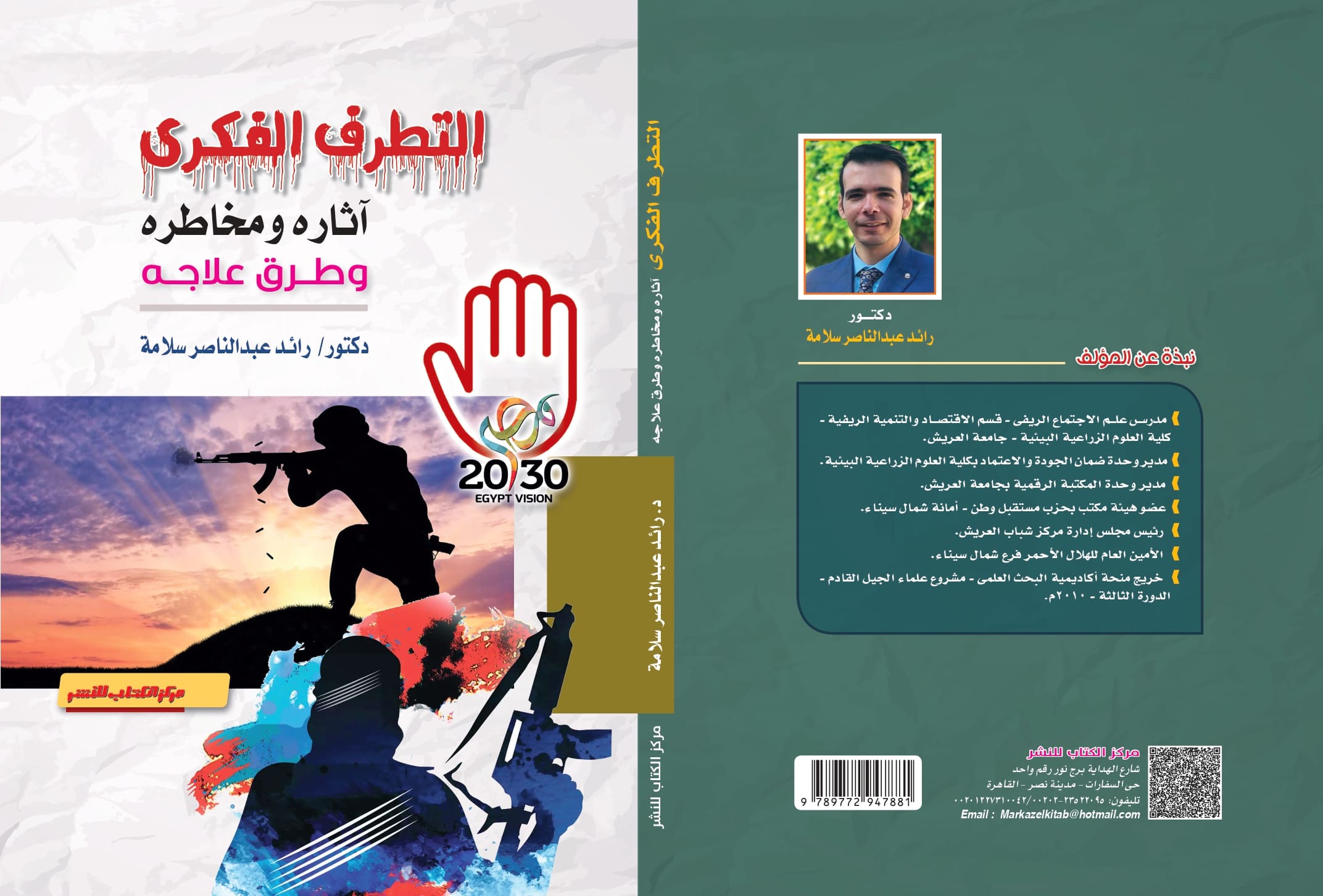 التطرف الفكرى أثاره ومخاطره وطرق علاجه د. رائد عبدالناصر سلامة 