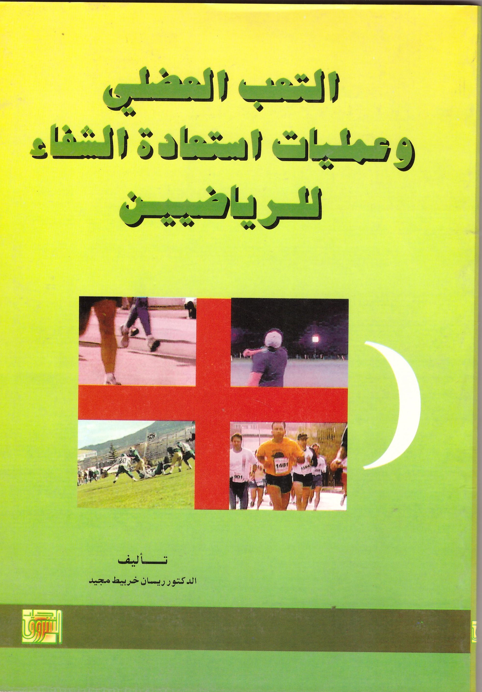 التعب العضلي وعمليات استعادة الشفاء للرياضيين د. ريسان خريبط 