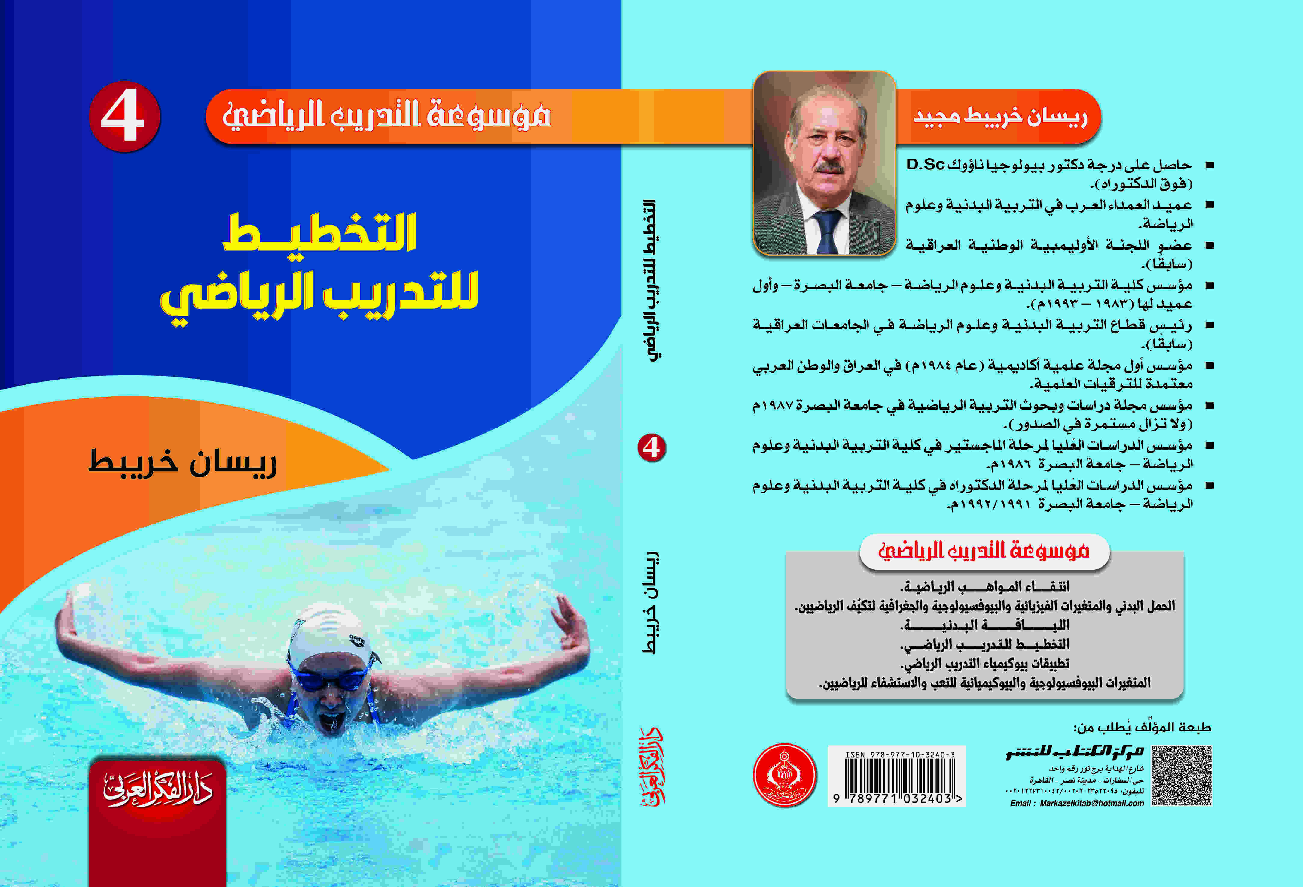 التخطيط للتدريب الرياضي د. ريسان خريبط 