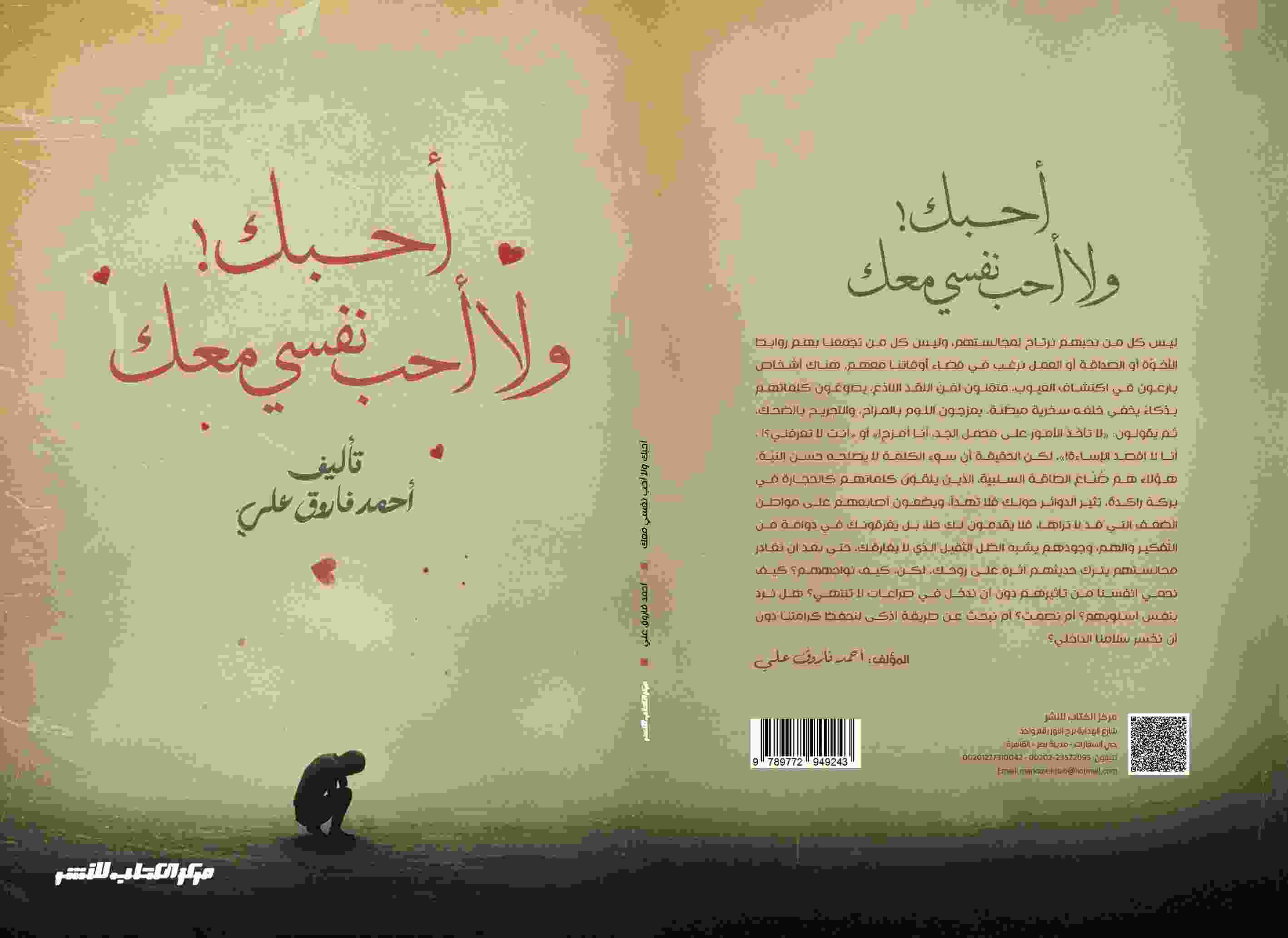 أحبك ولا أحب نفسي معك د. أحمد فاروق علي 