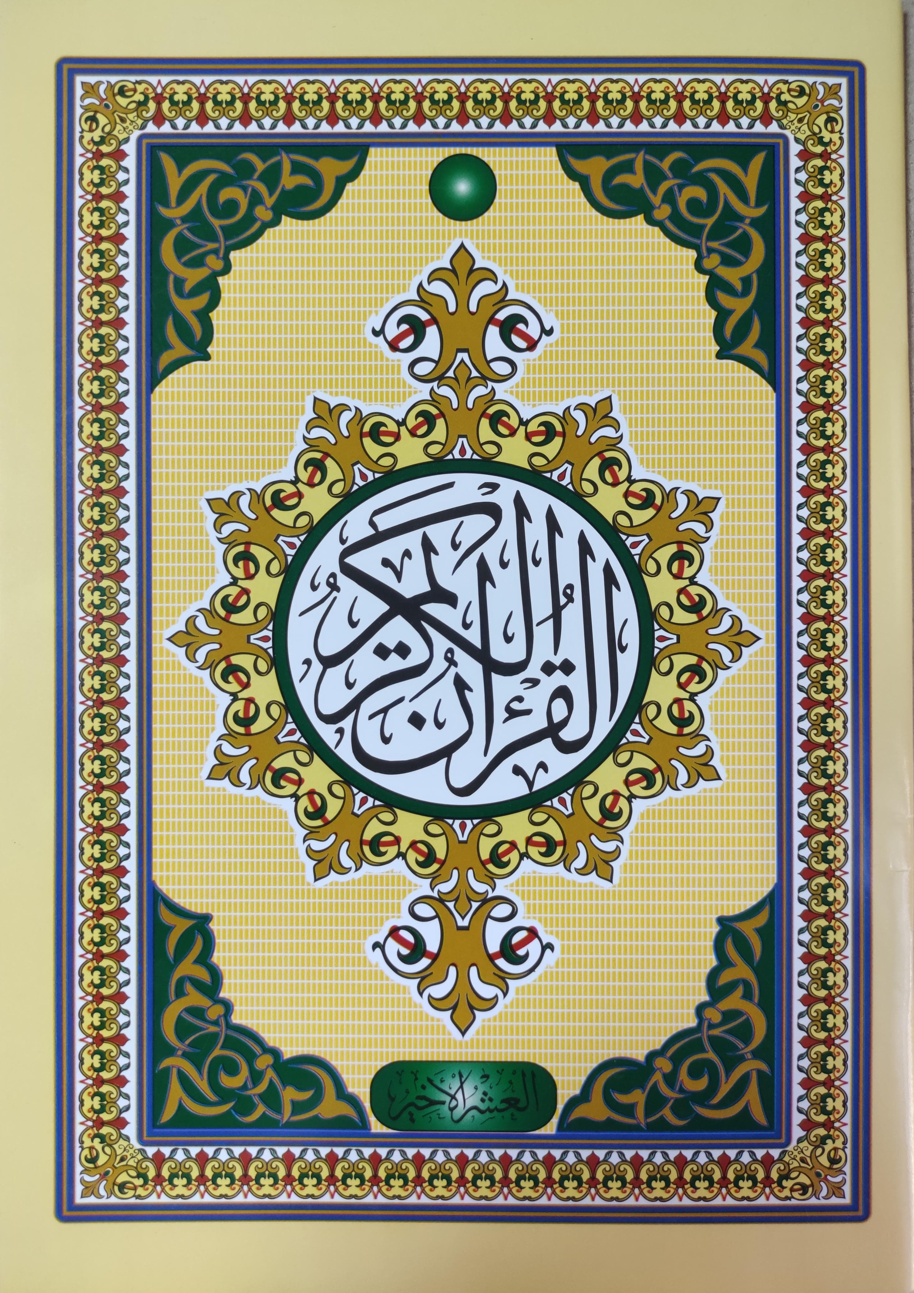 جزء العشر الأخير مقاس 17*24 قراءة حفص عن عاصم ورق شمواه 