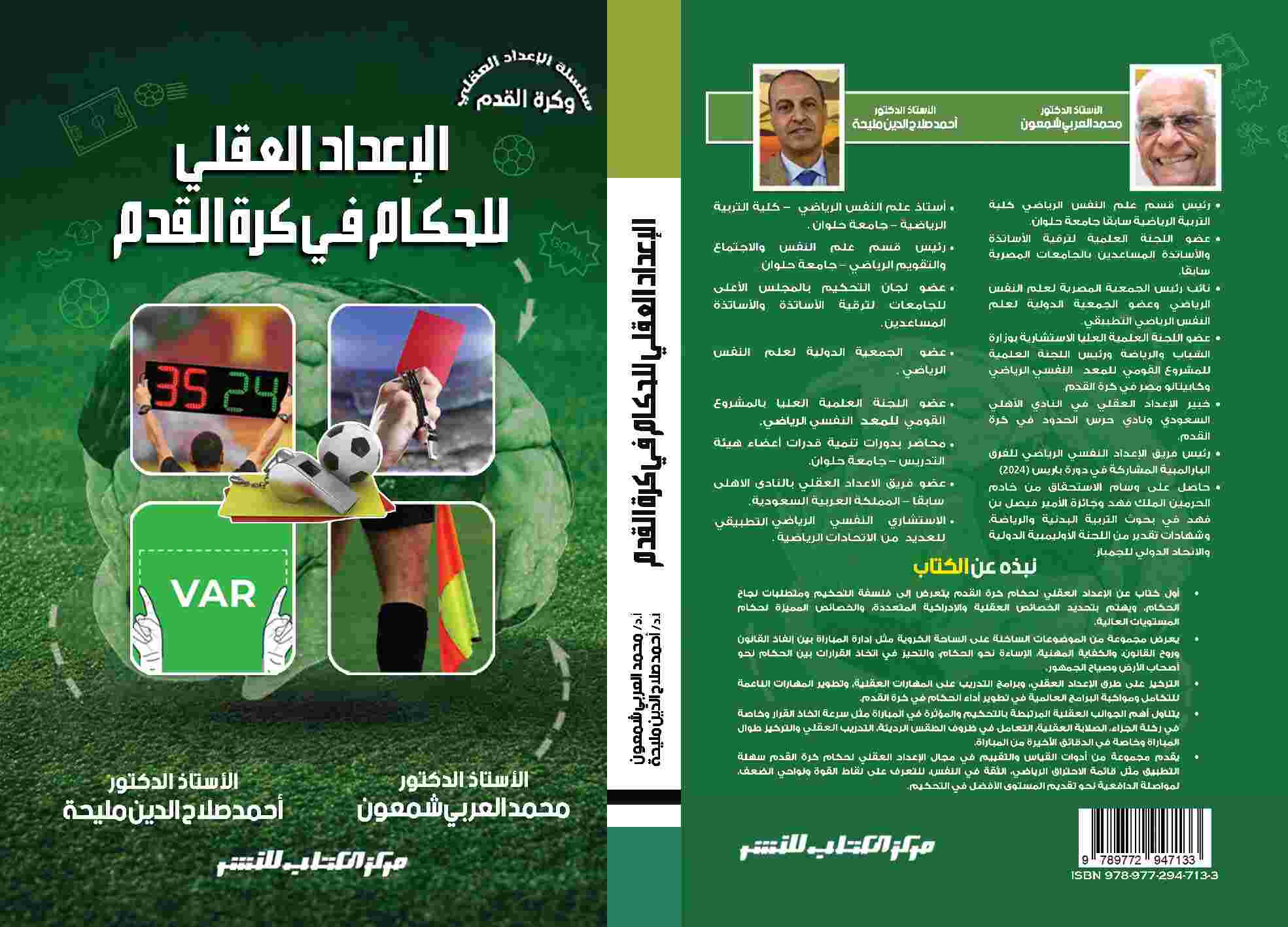 الاعداد العقلىي للحكام في كرة القدم د. محمد العربي شمعون - د. أحمد صلاح الدين مليحة 