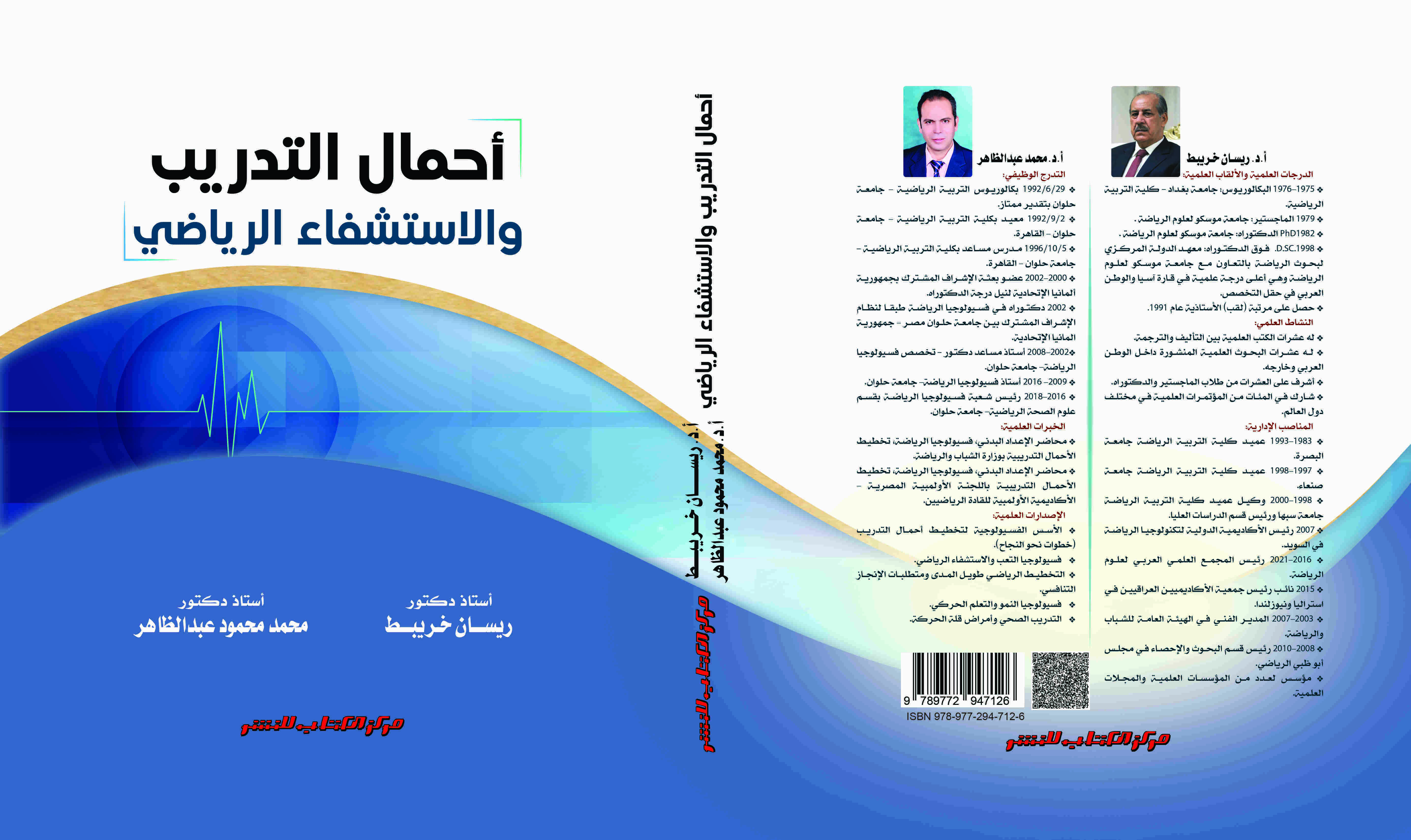 أحمال التدريب والاستشفاء الرياضي د. ريسان خريبط - د. محمد محمود عبدالظاهر 
