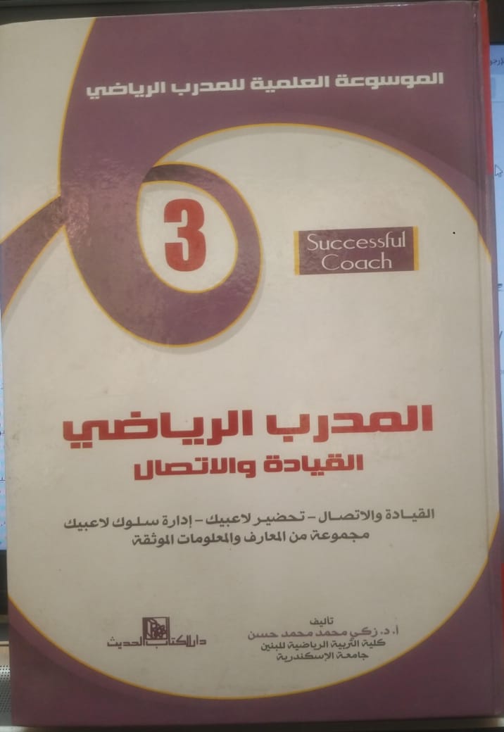 المدرب الرياضي القيادة والاتصال د. زكي محمد حسن 