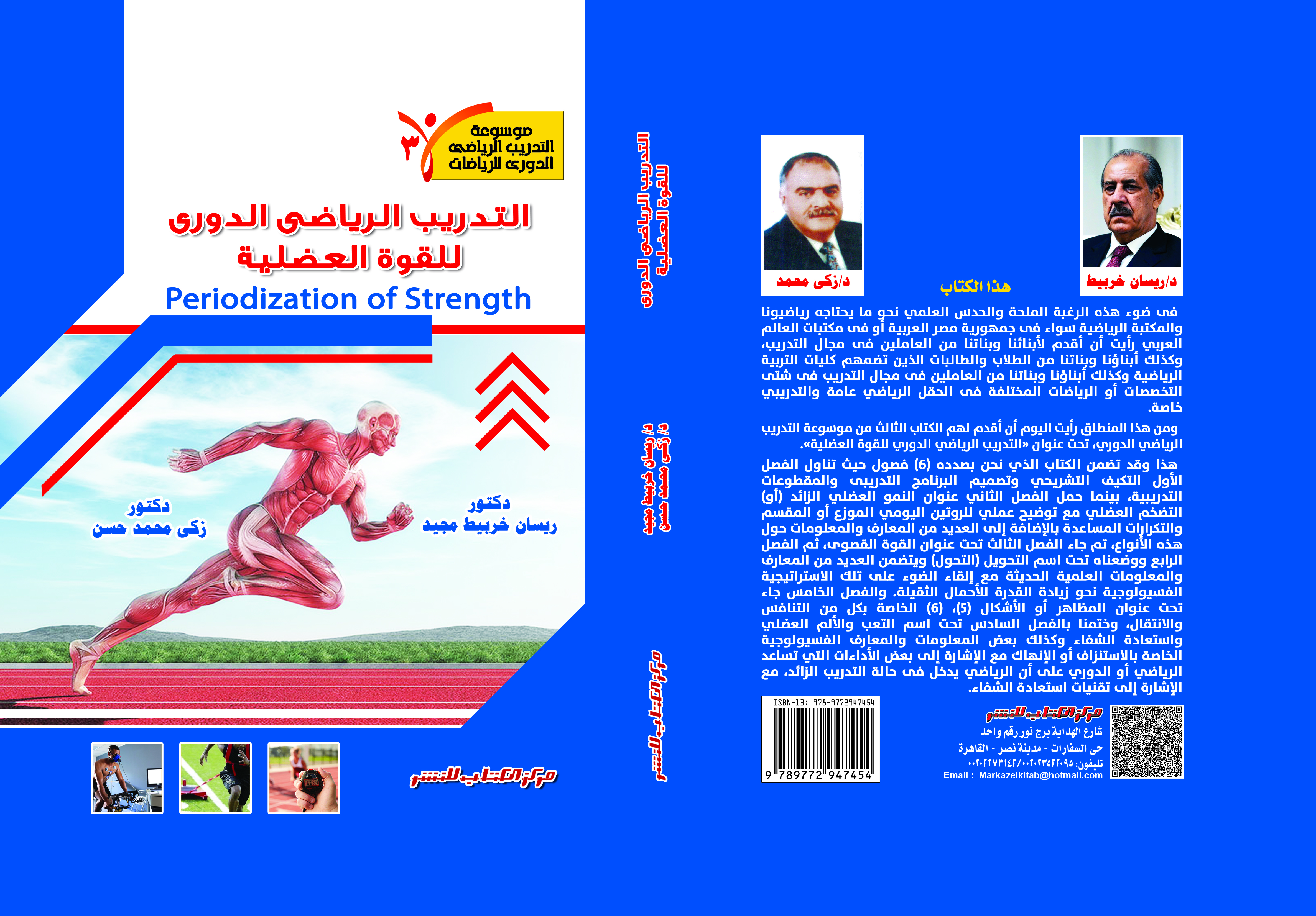 التدريب الرياضى الدورى وتأسيس تدريب القوة ج3  التكيف التشريحي - النمو العضلي الزائد - القوة القصوى - تحويل القوة د. ريسان خريبط - د. زكي محمد حسن 