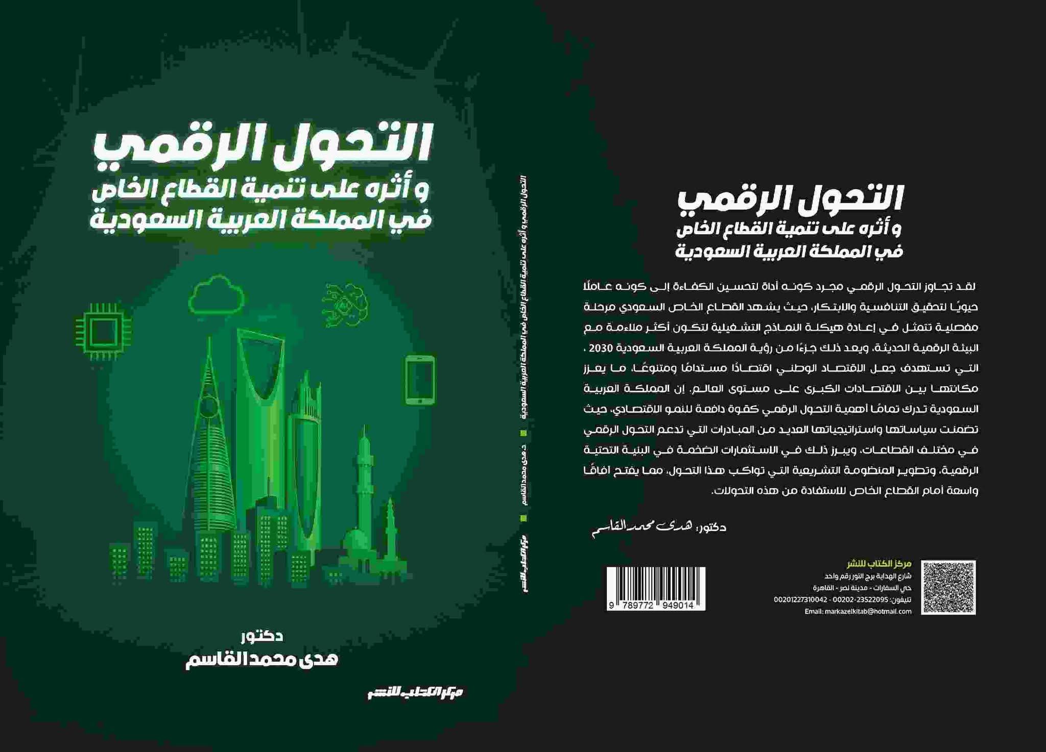 التحول الرقمي وأثره على تنمية القطاع الخاص د/ هدى محمد القاسم
