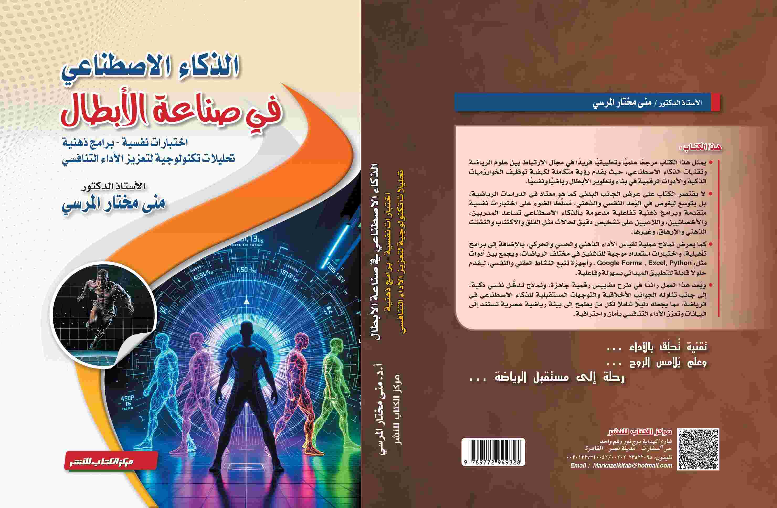 الذكاء الاصطناعى فى صناعة الابطال د. منى مختار المرسي
