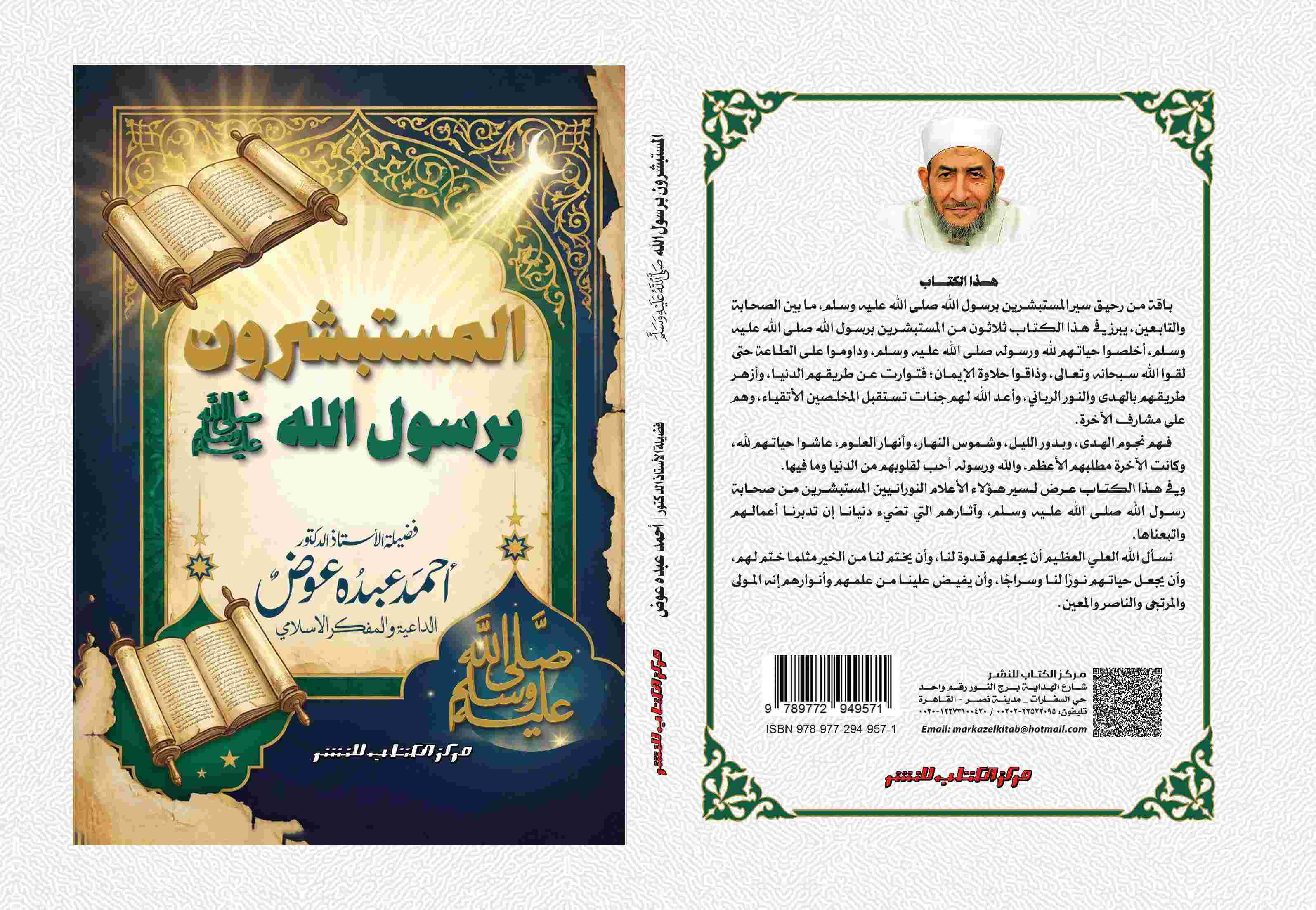المستبشرون  برسول الله ﷺ لفضيلة الاستاذ الدكتور / أحمد عبده عوض 
