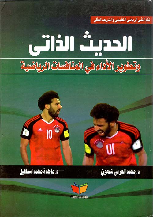 الحديث الذاتى وتطوير الأداء فى المنافسات الرياضية  د. محمد العربي شمعون د. ماجدة محمد إسماعيل 