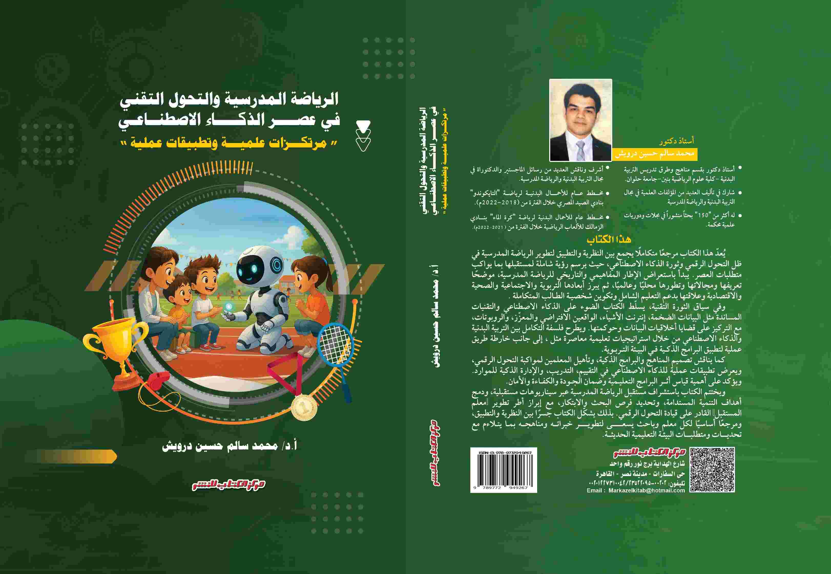 الرياضة المدرسية والتحول التقني في عصر الذكاء  الاصطناعي  أ.د/ محمد سالم حسين درويش 